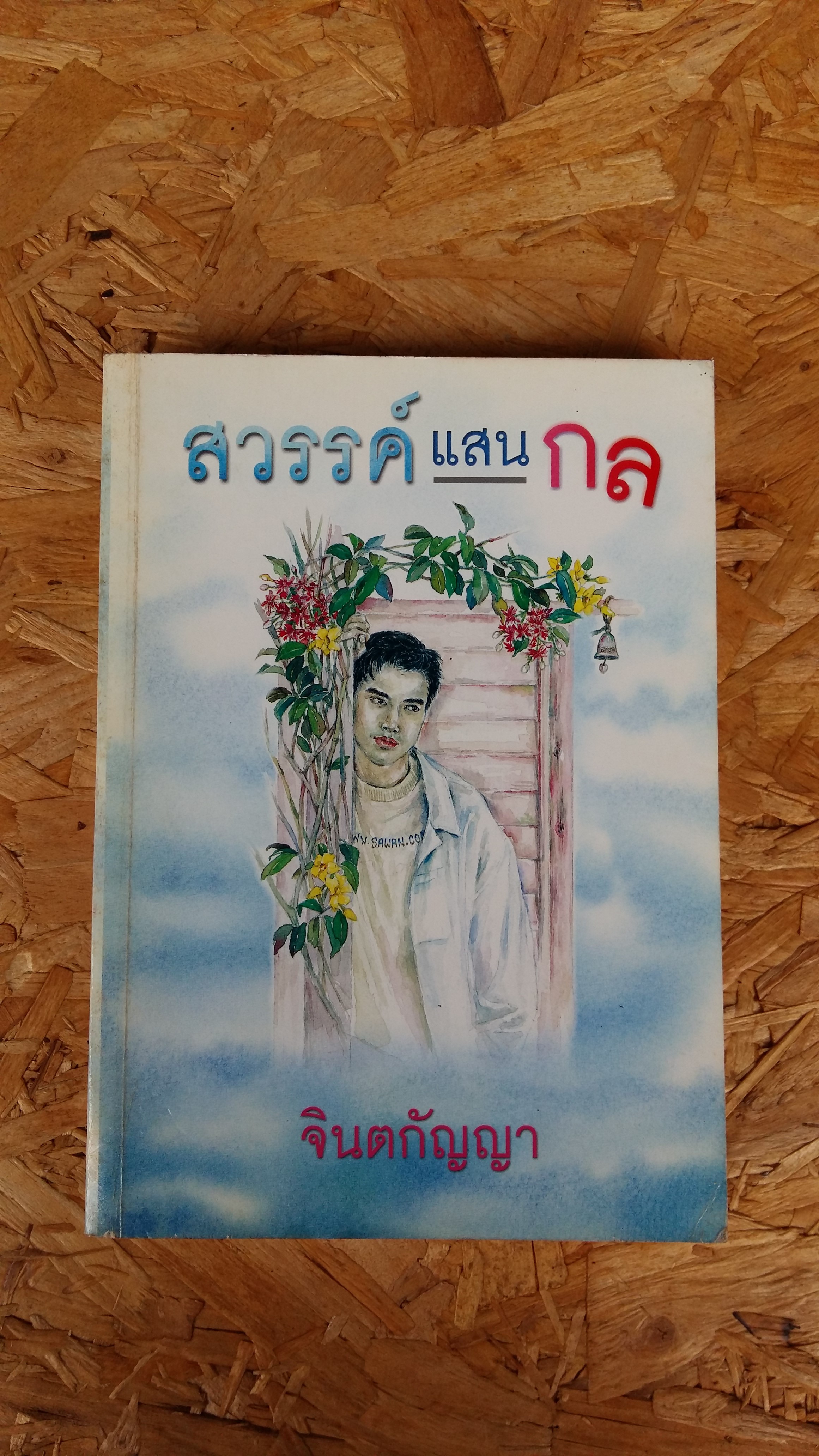 สวรรค์แสนกล / จินตกัญญา