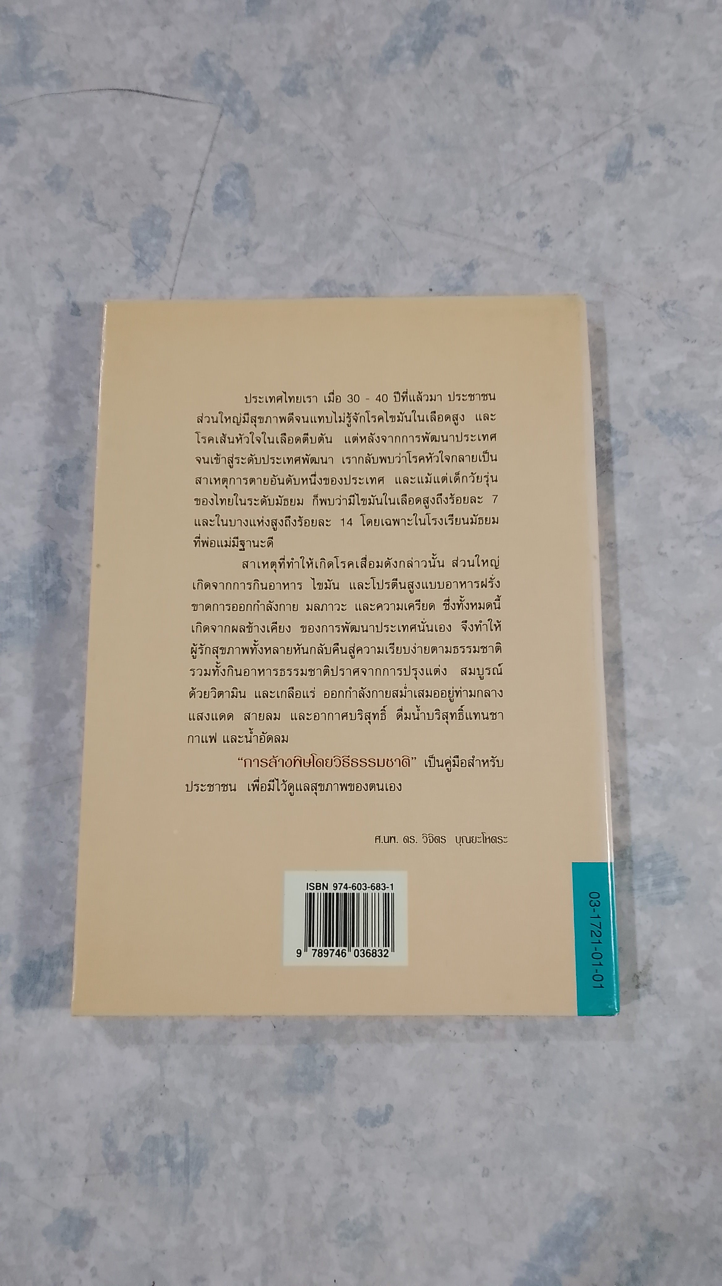 การล้างพิษโดยวิธีธรรมชาติ / ศ.นพ.ดร.วิจิตร บุณยะโหตระ