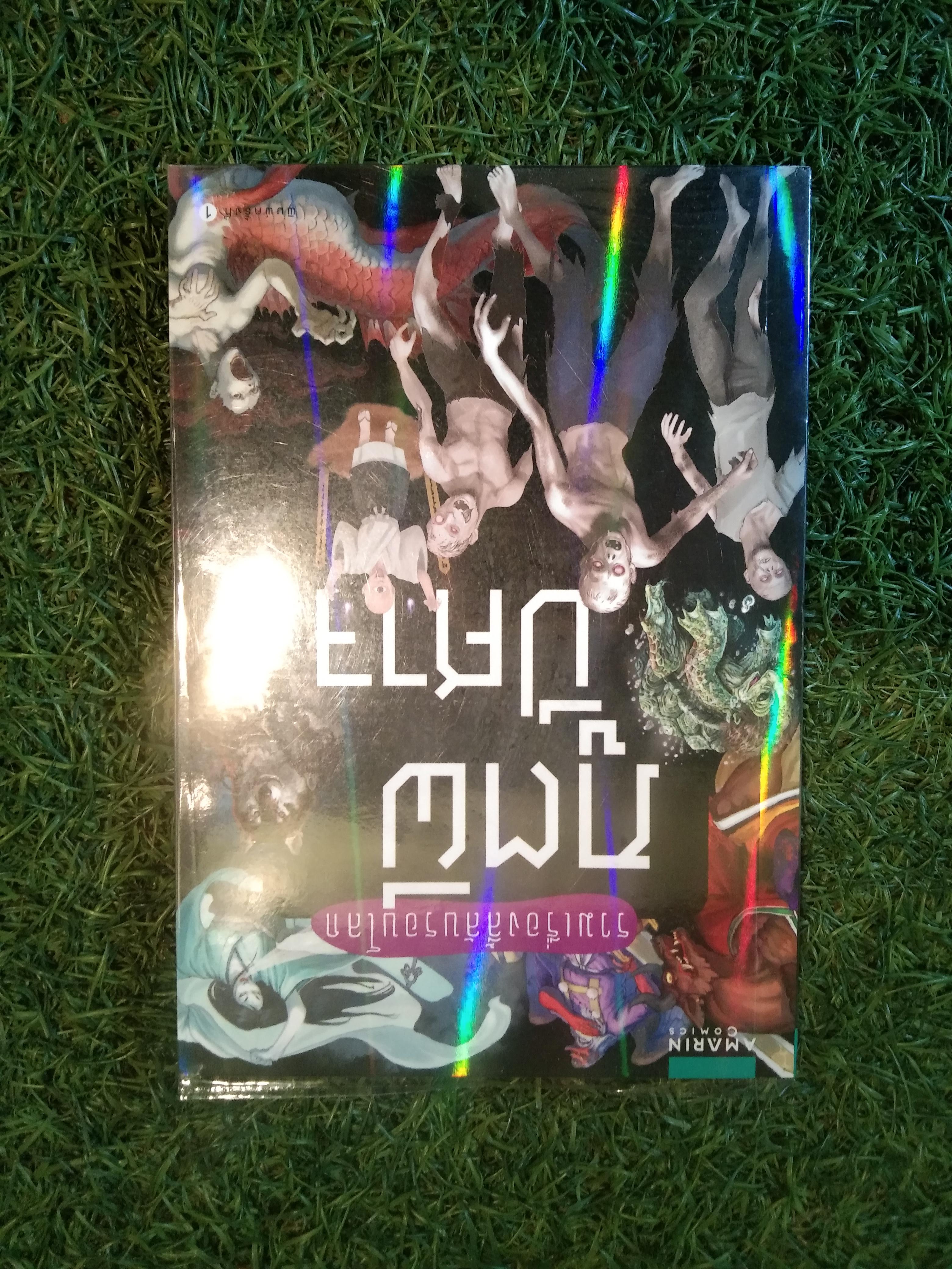 รวมเรื่องลี้ลับรอบโลก ภูตผี ปีศาจ / สำนักพิมพ์ Gakken : เรื่อง ฉวีวงศ์ ซากุระิ : แปล