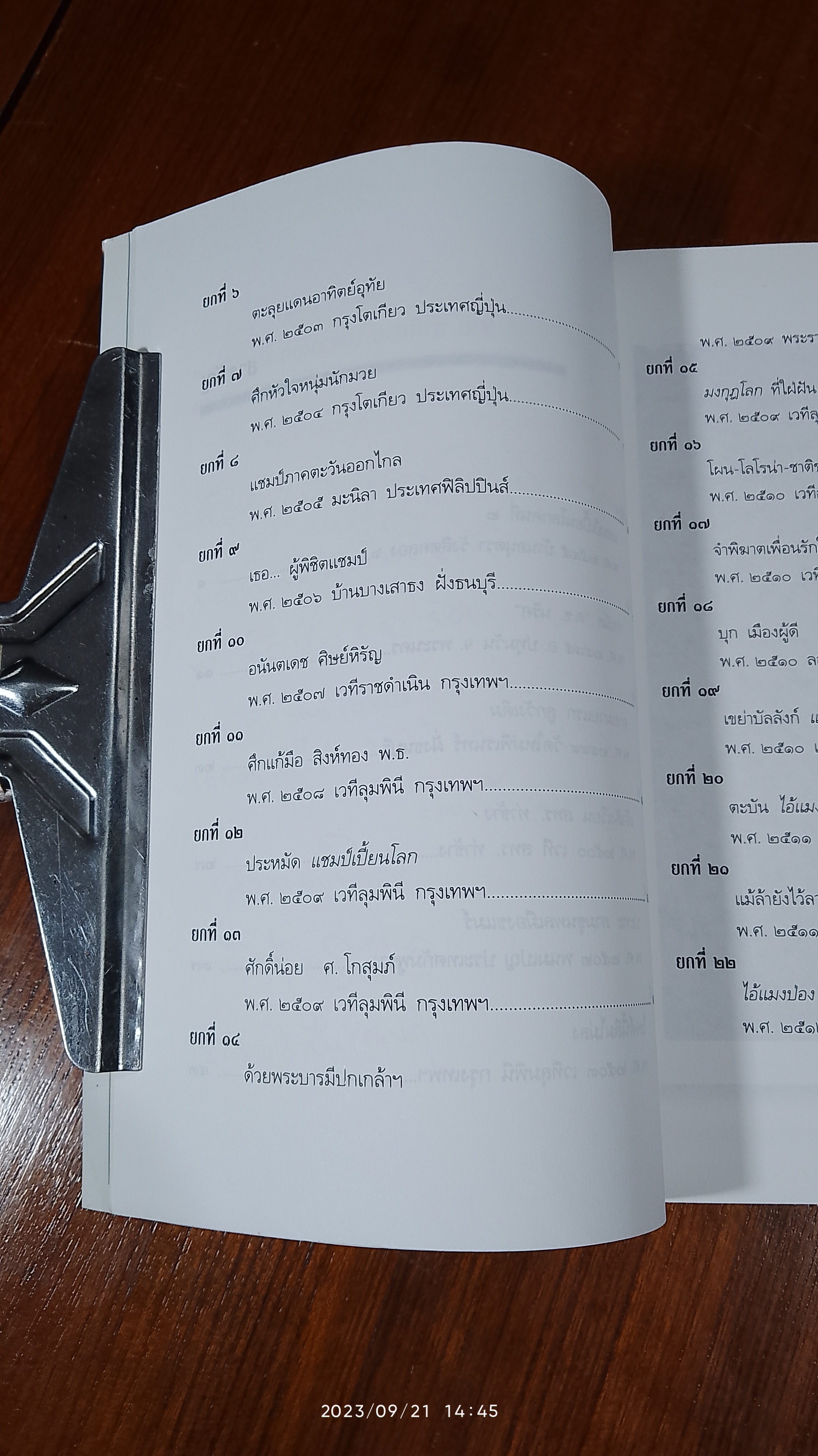 ชาติชาย เชี่ยวน้อย วีรบุรุษเจ้าน้ำตาหมัดภูผาหิน / เกียรติตระกูล ใจไทย