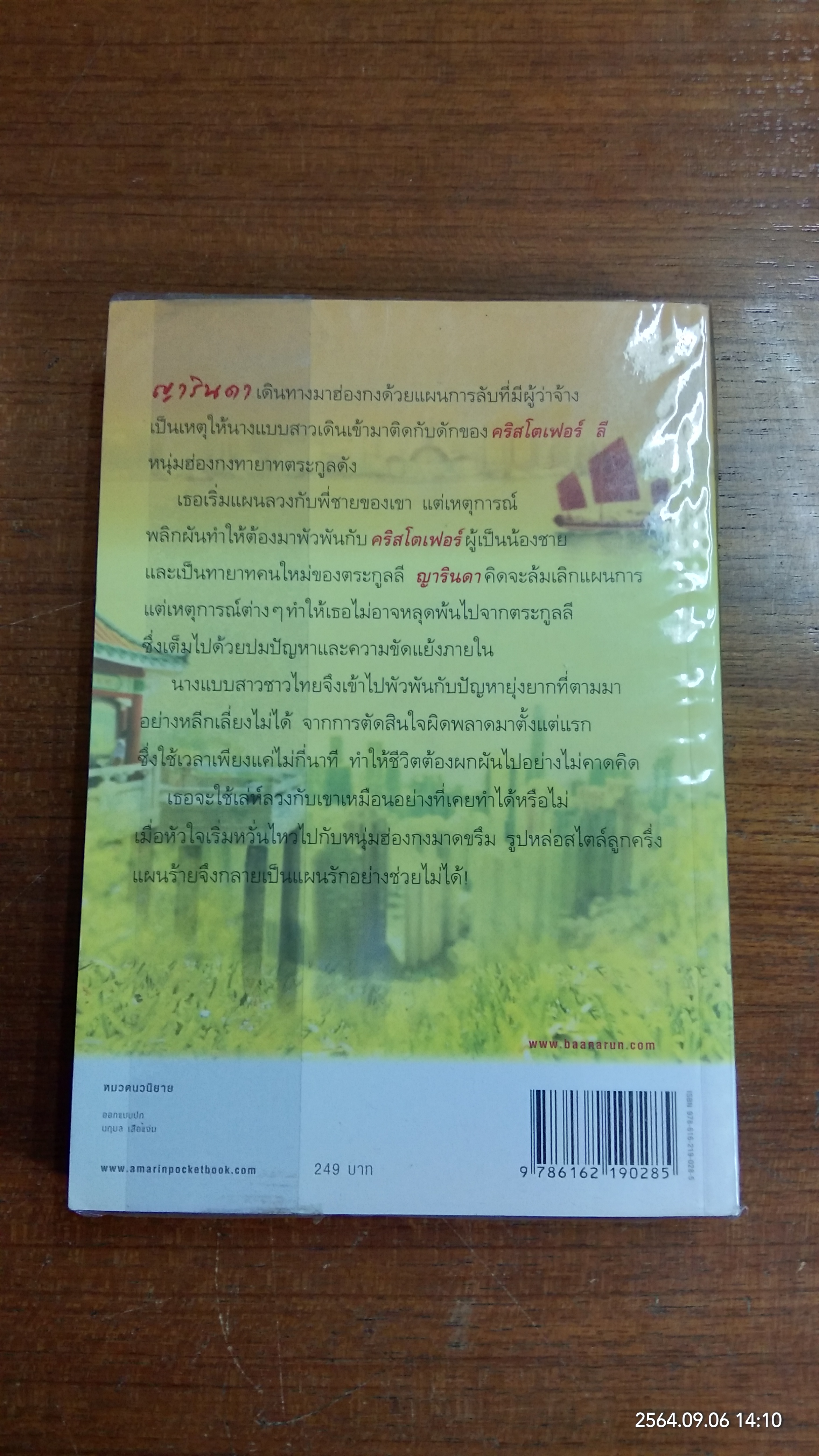 แผนรักลวงใจ / พิมพิส
