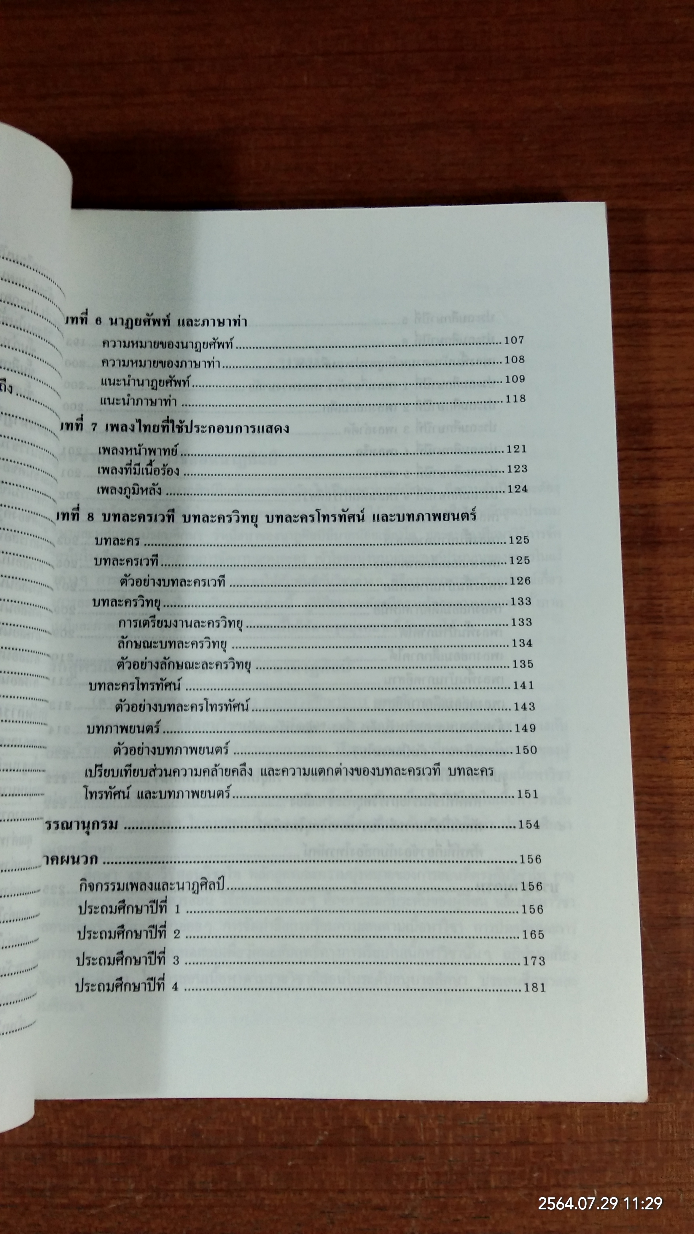 วิธีสอนนาฏศิลป์ / อมรา กล่ำเจริญ