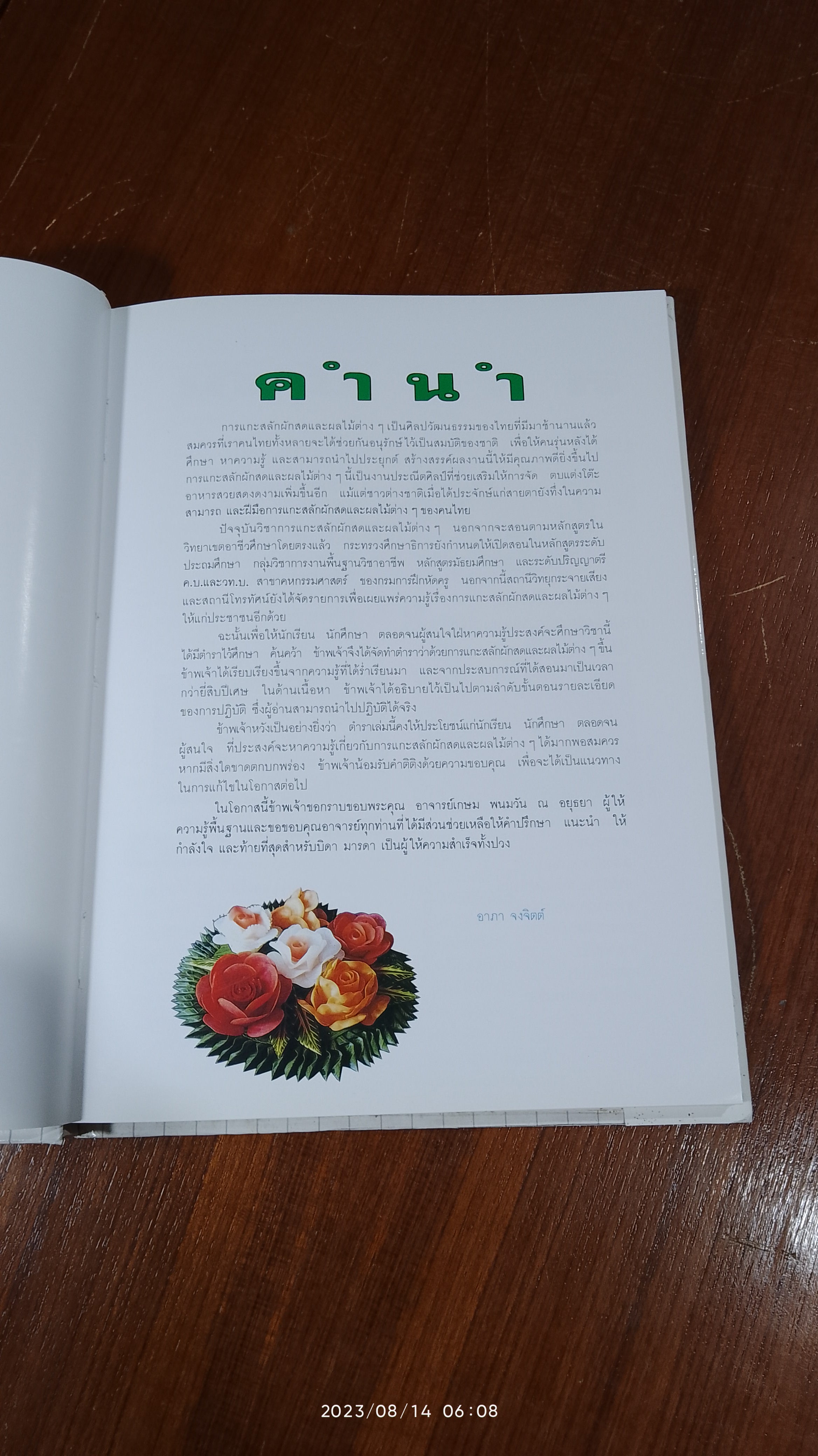 การแกะสลักผักสดและผลไม้ / อ.อาภา จงจิตต์