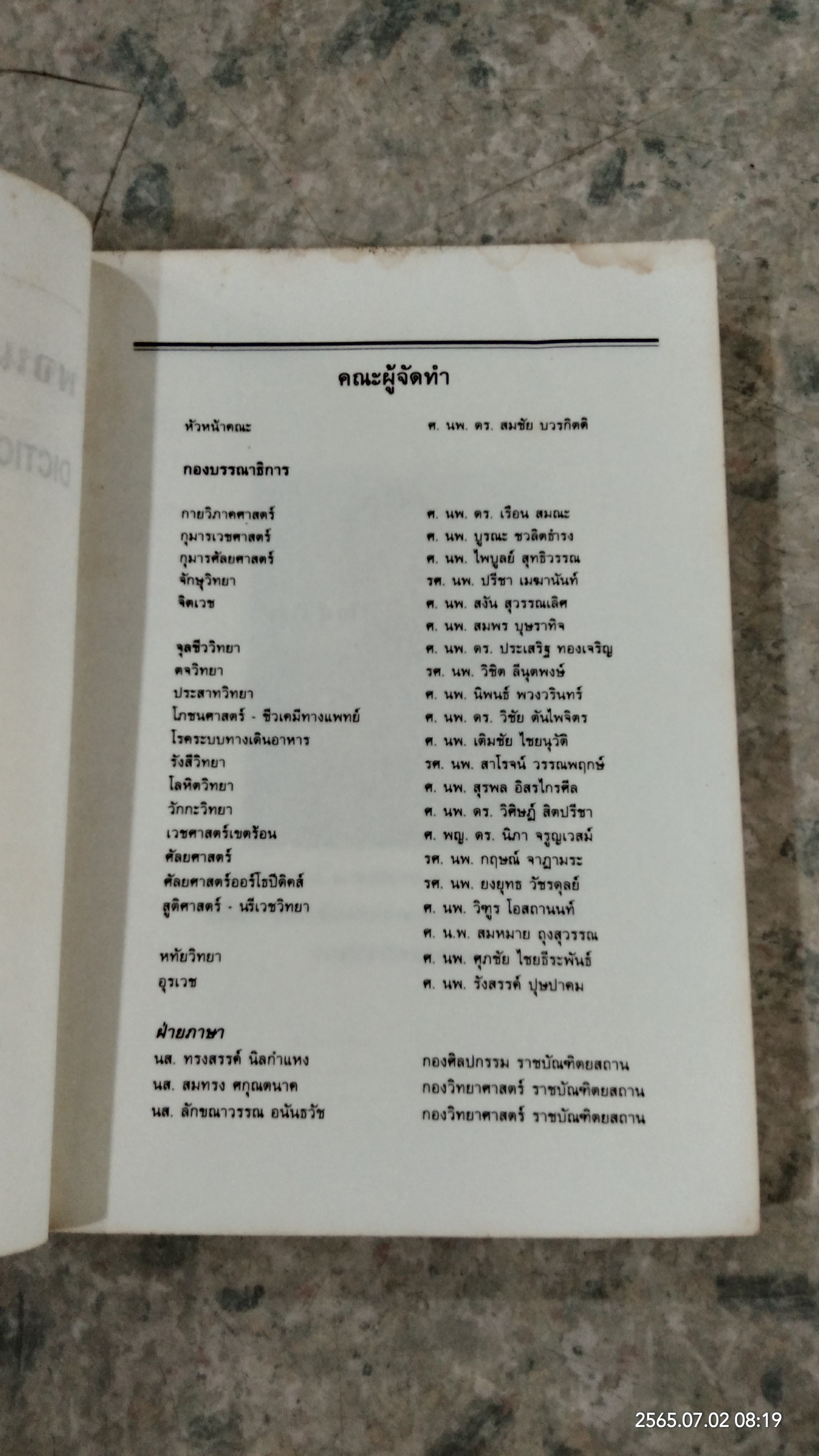 พจนานุกรมกลุ่มอาการโรค ฉบับศาสตราจารย์ อวย เกตุสิงห์