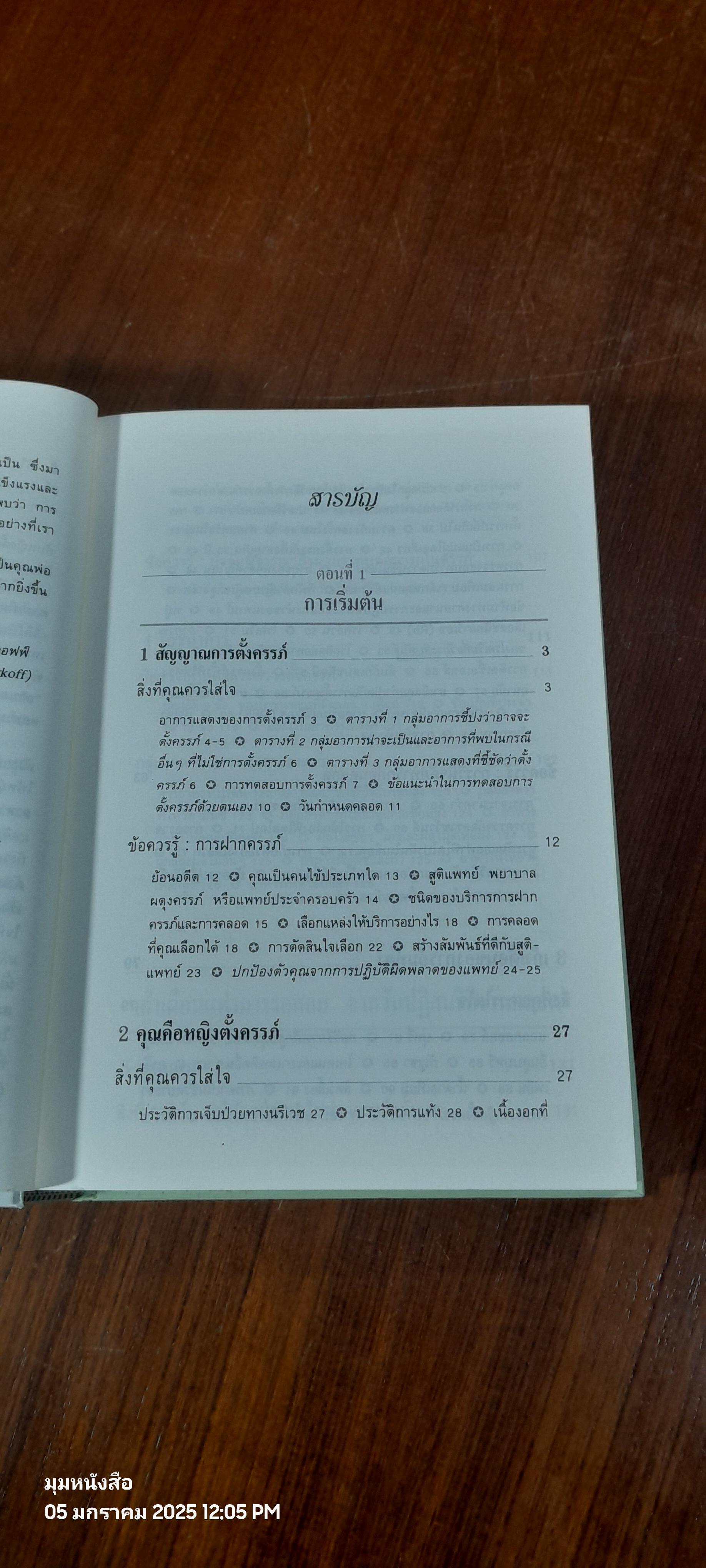 คู่มือตั้งครรภ์คุณภาพ / ผศ.พวงน้อย สาครรัตนกุล