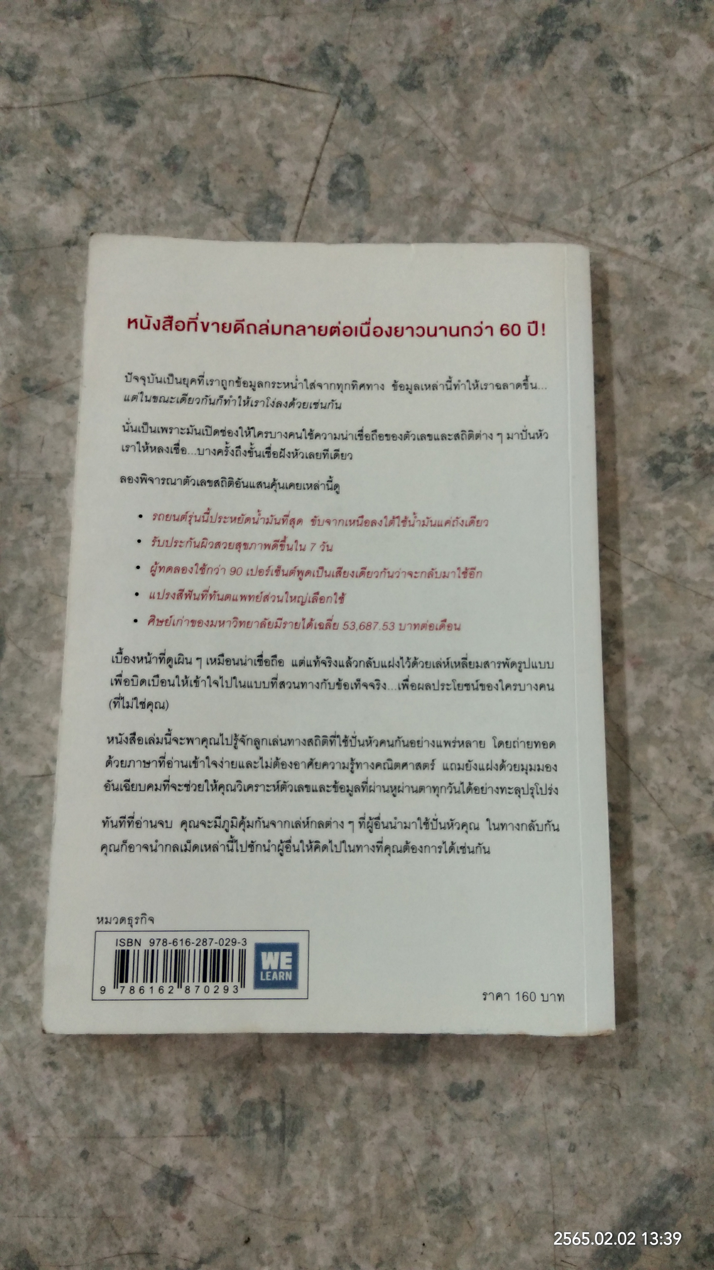 วิธีปั่นหัวคนด้วยสถิติ / DARRELL HUFF