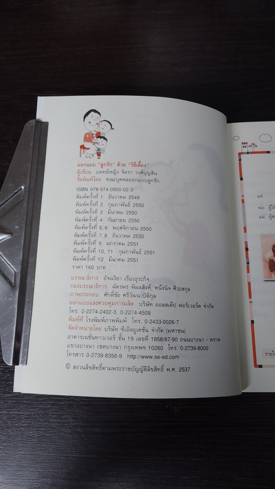 ออกแบบ ลูกรัก ด้วยวิธีเลี้ยง / พญ.จิตรา วงศ์บุญสิน