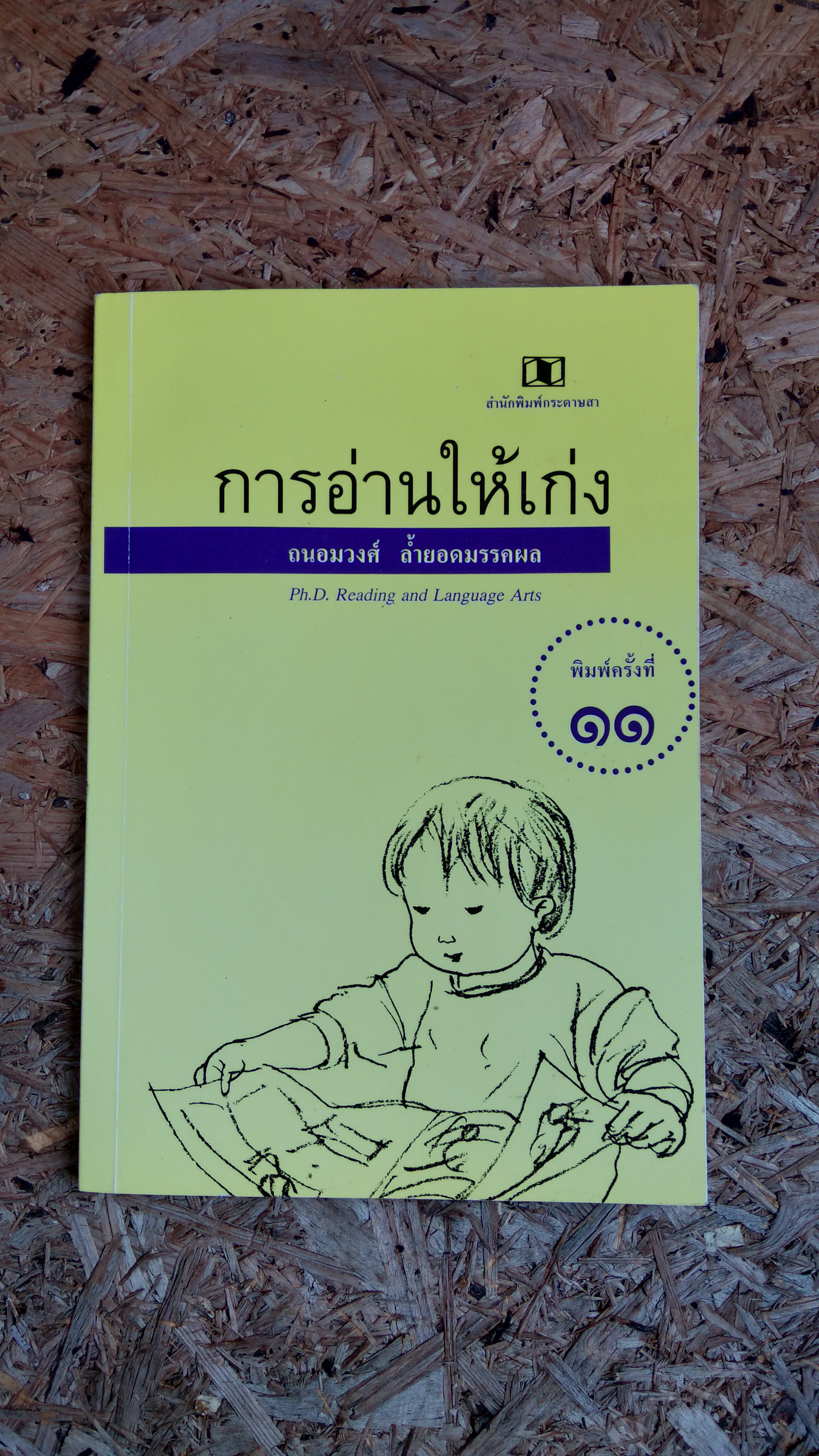 การอ่านให้เก่ง / ถนอมวงศ์ ล้ำยอดมรรคผล