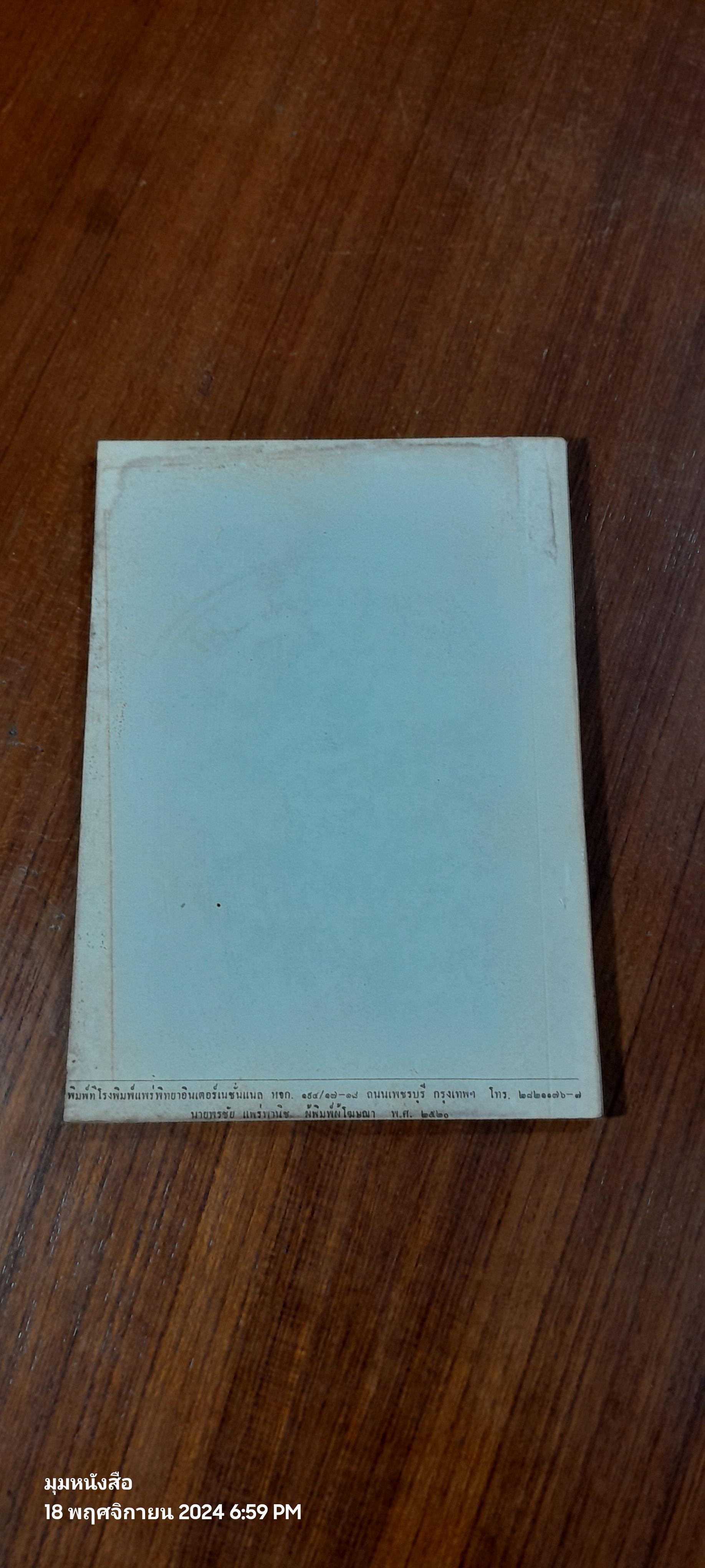 อนุสรณ์ในงานฌาปนกิจศพ นาง เปลี่ยน ทองประเสริฐ