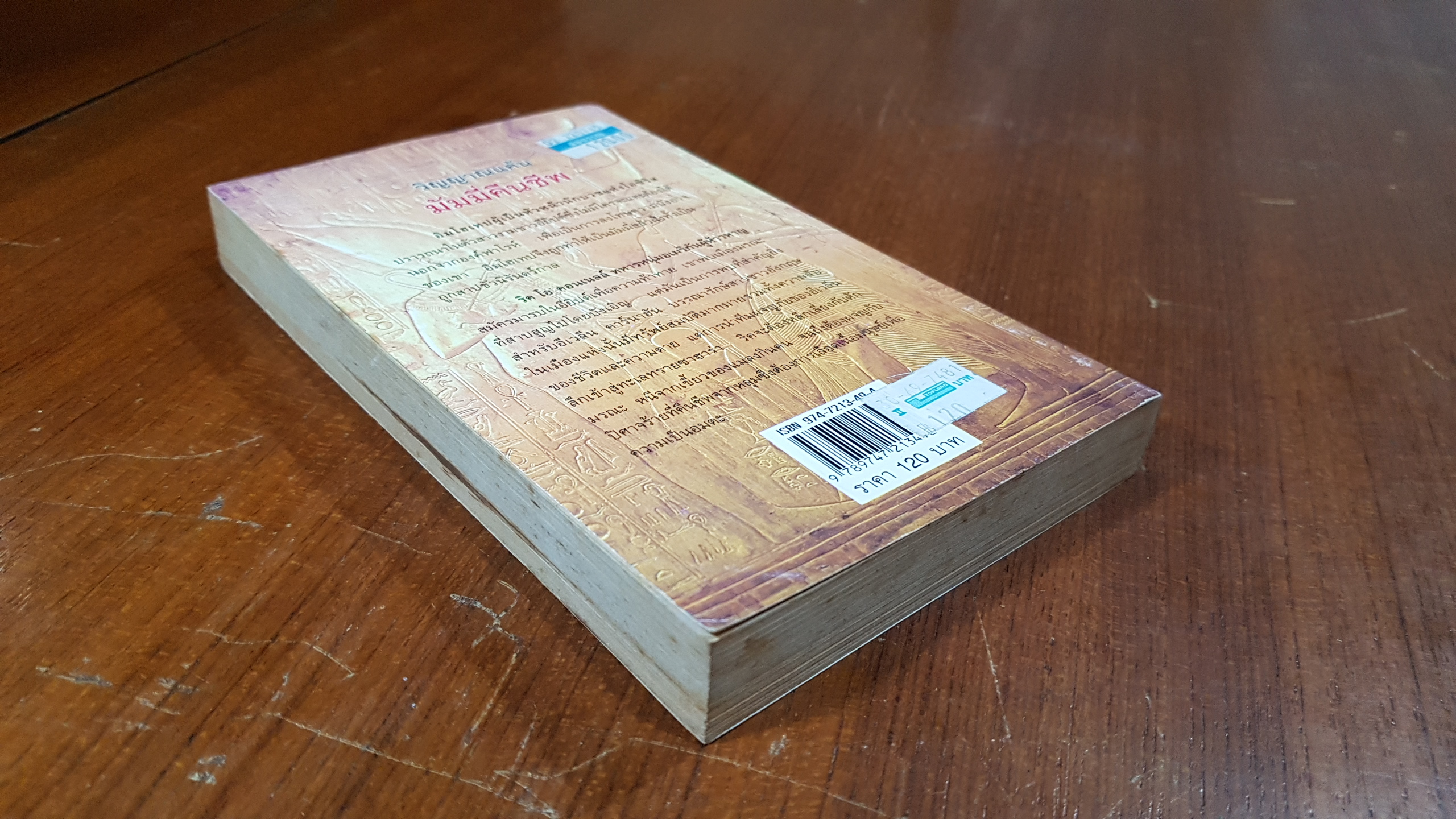 วิญญาณแค้นมัมมี่คืนชีพ / ญาดา