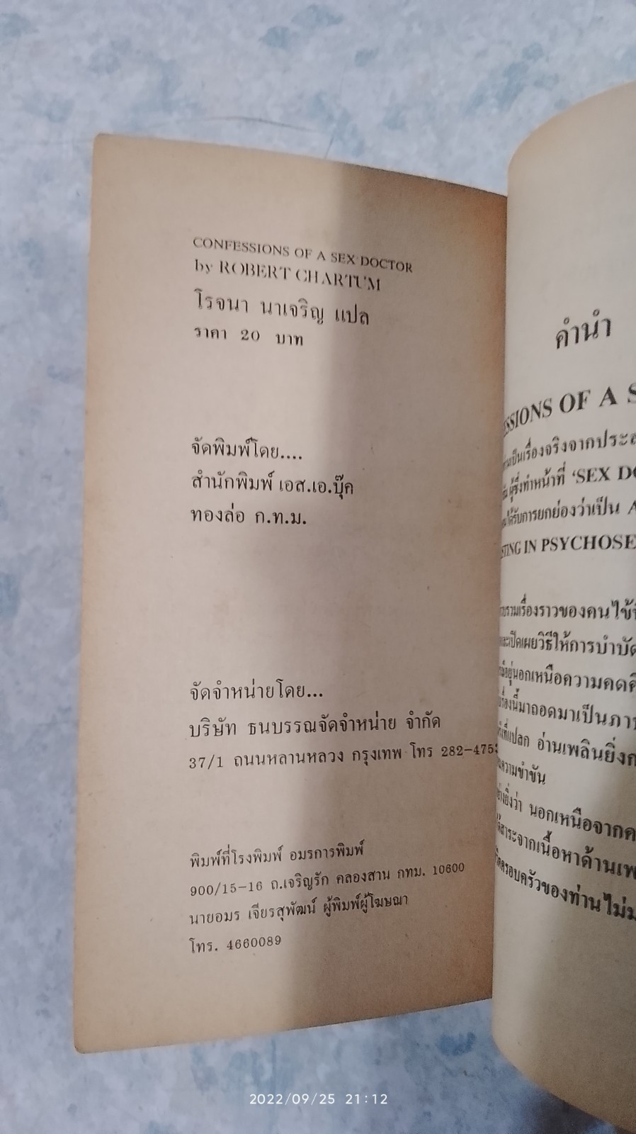 ช่วยด้วย ! คนไข้ข่มขืนผม / โรเบิร์ต ชาร์ธัม