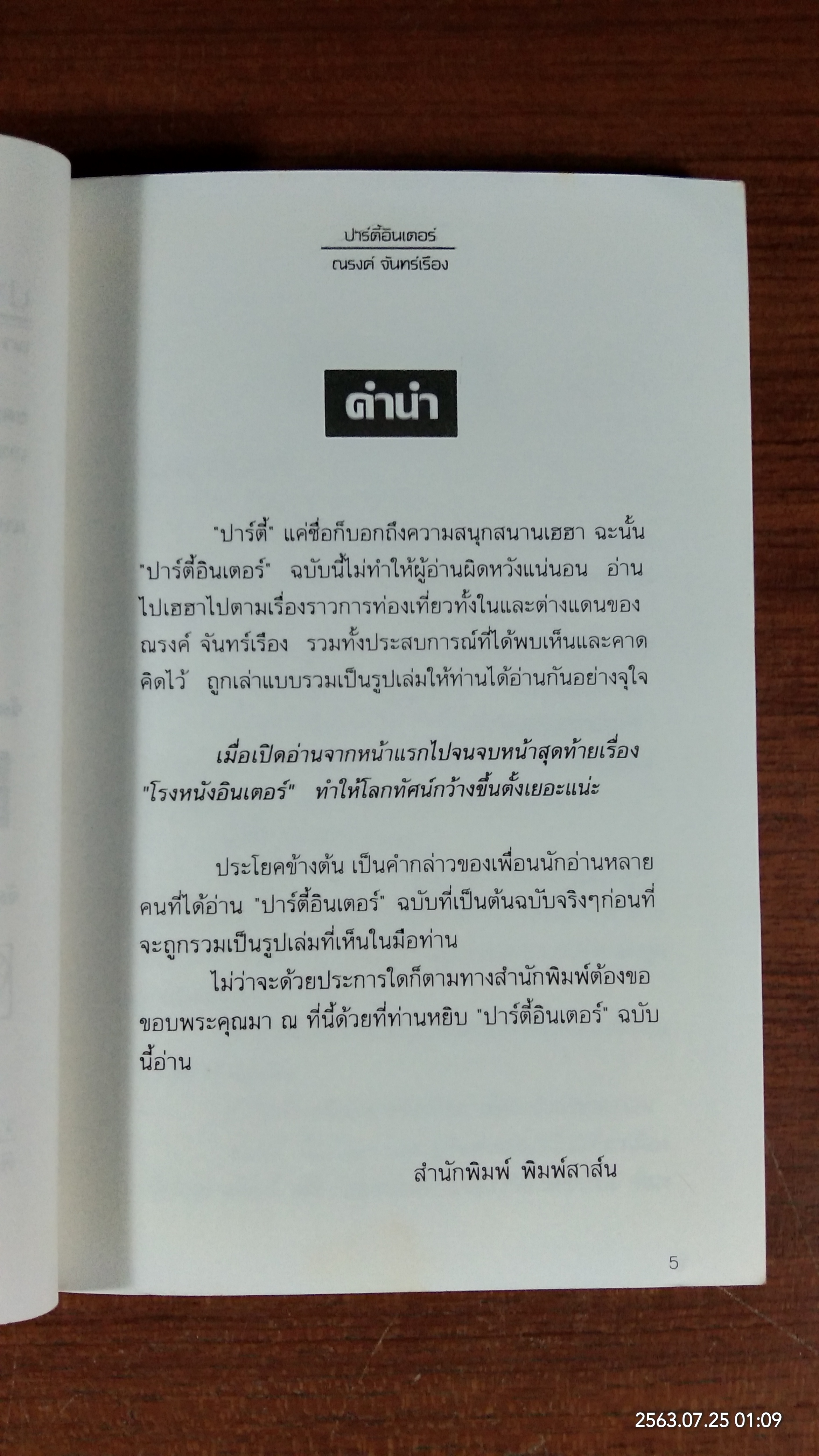 ปาร์ตี้อินเตอร์ / ณรงค์ จันทร์เรือง