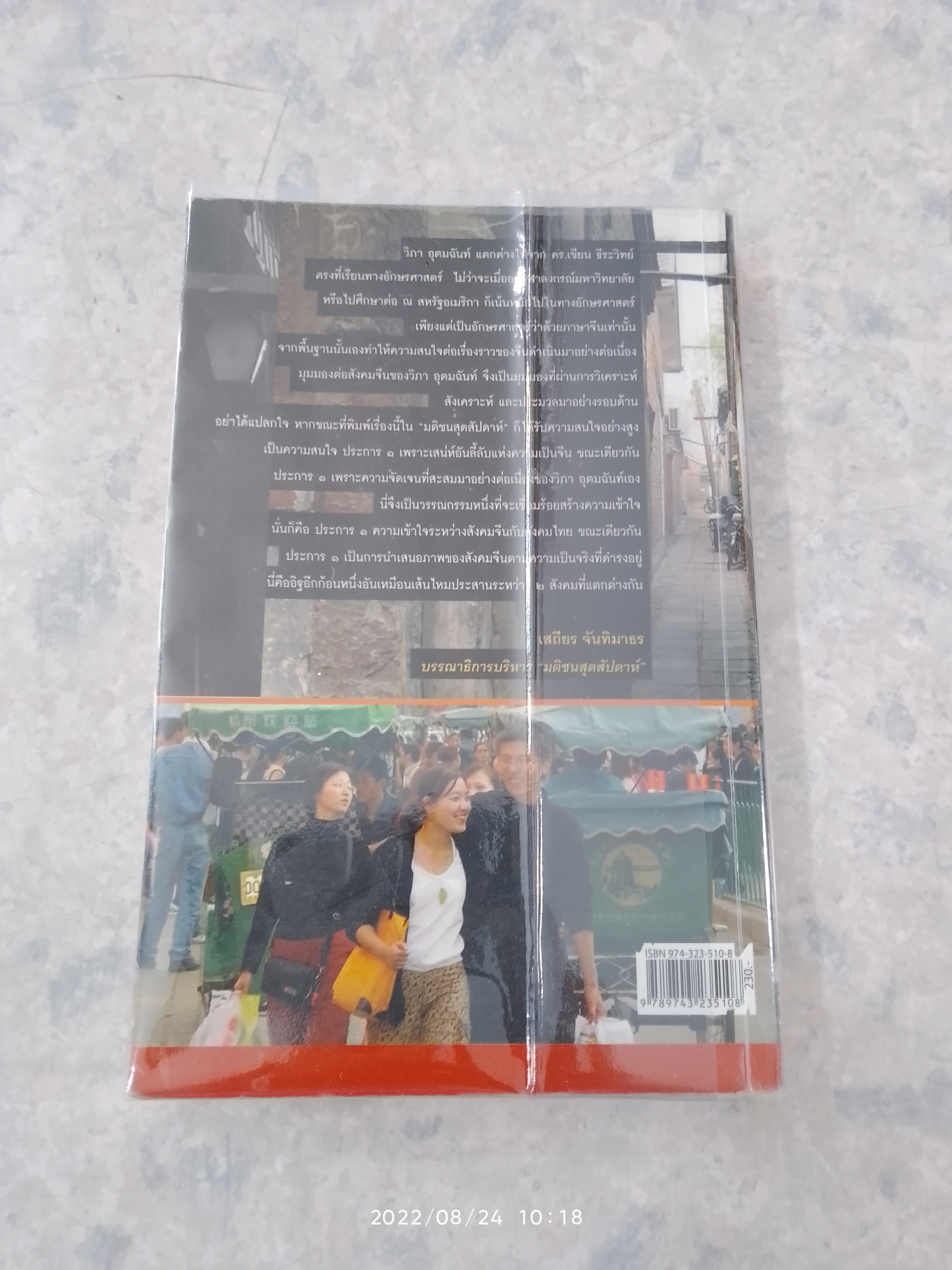 เรื่องจริงจากจีน / วิภา อุตมฉันท์