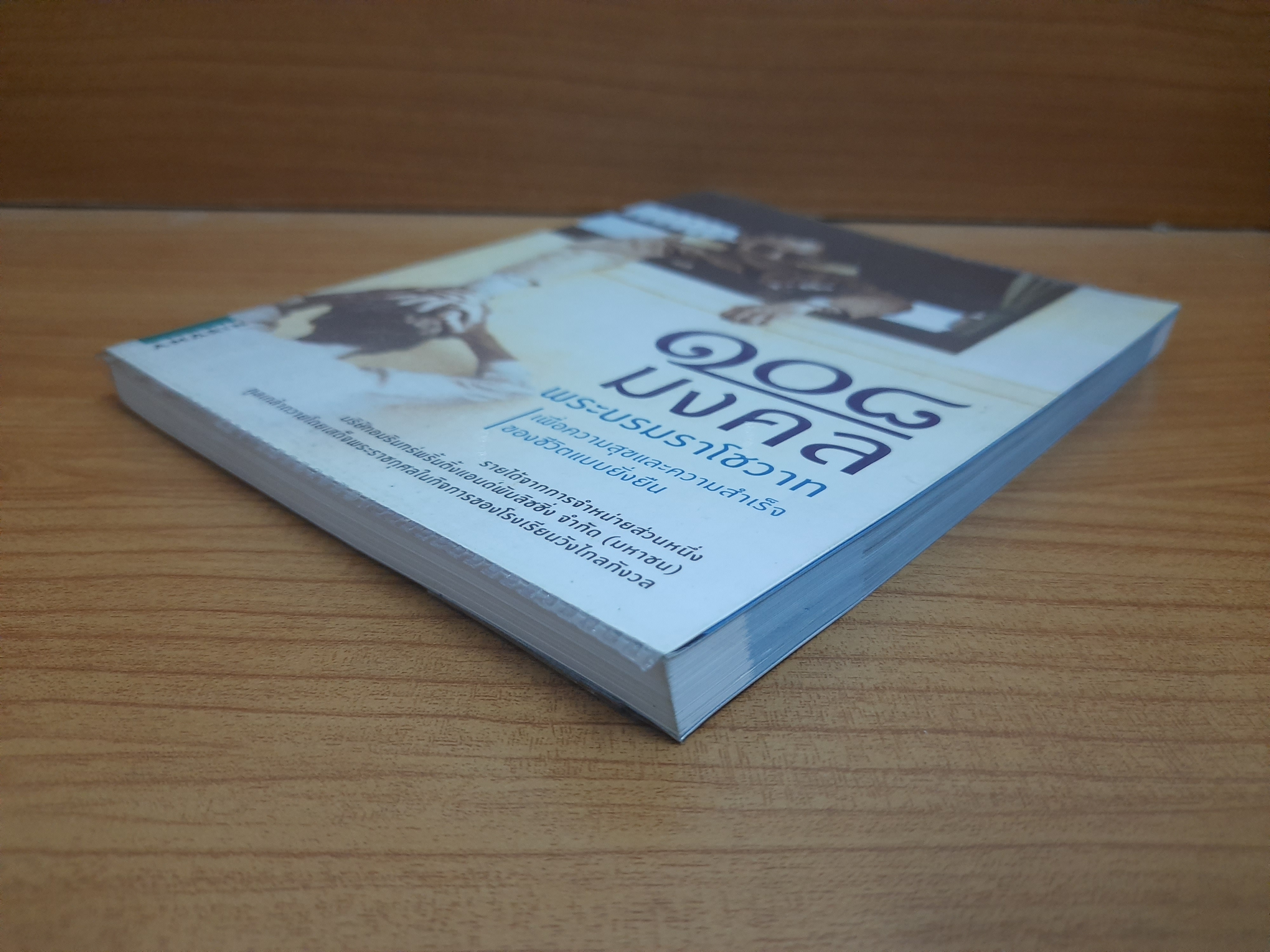 108 มงคลพระบรมราโชวาท