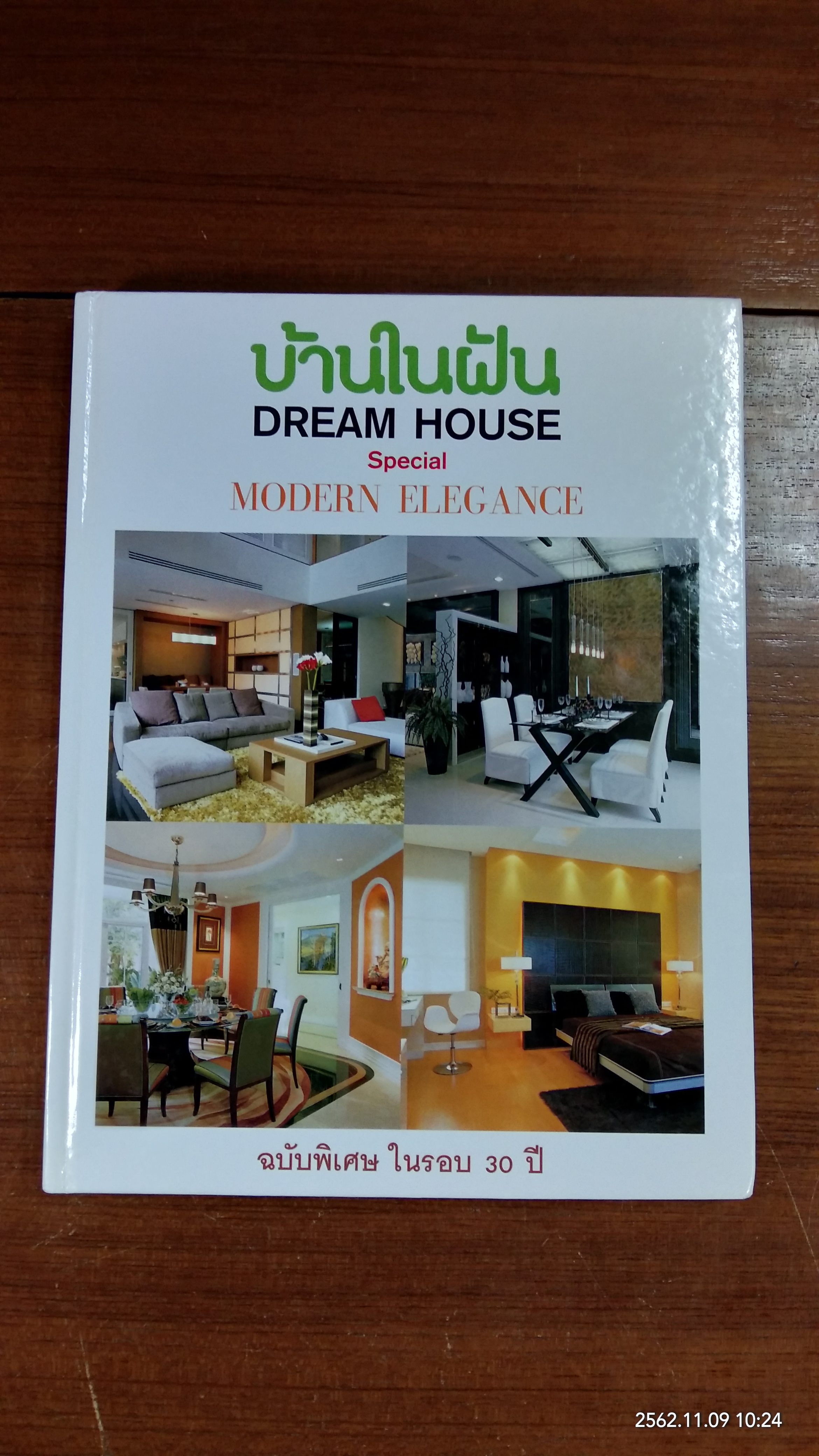 บ้านในฝัน ฉบับพิเศษ : MODERN ELEGANCE