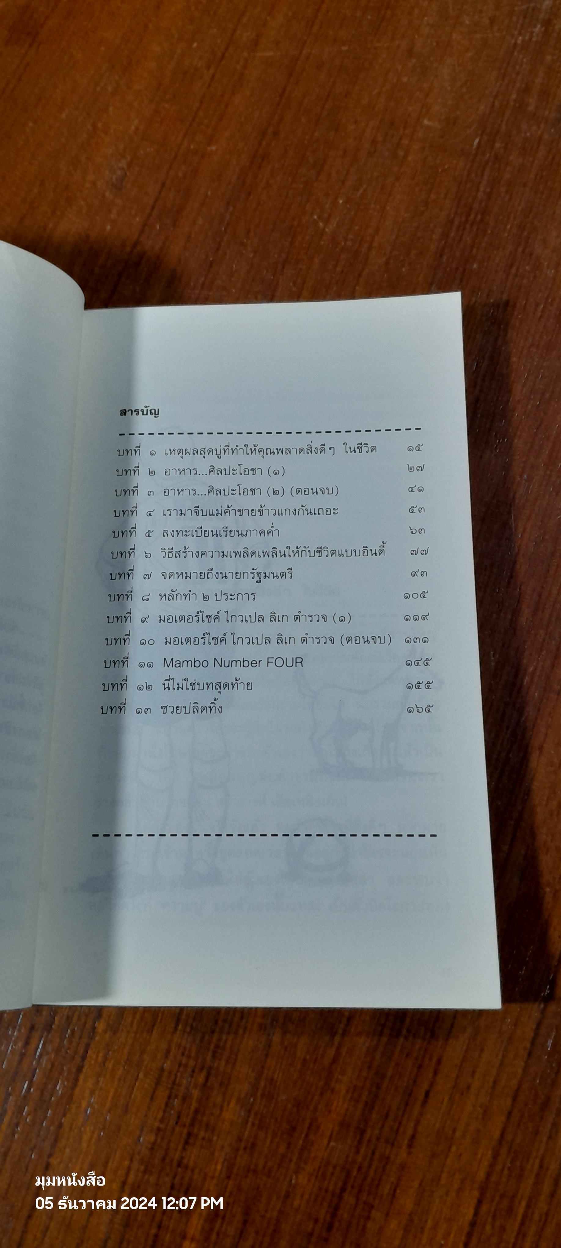 ส.ป.ช. สร้างเสริมประสบการณ์บางชนิด / ป้อม-สมประสงค์