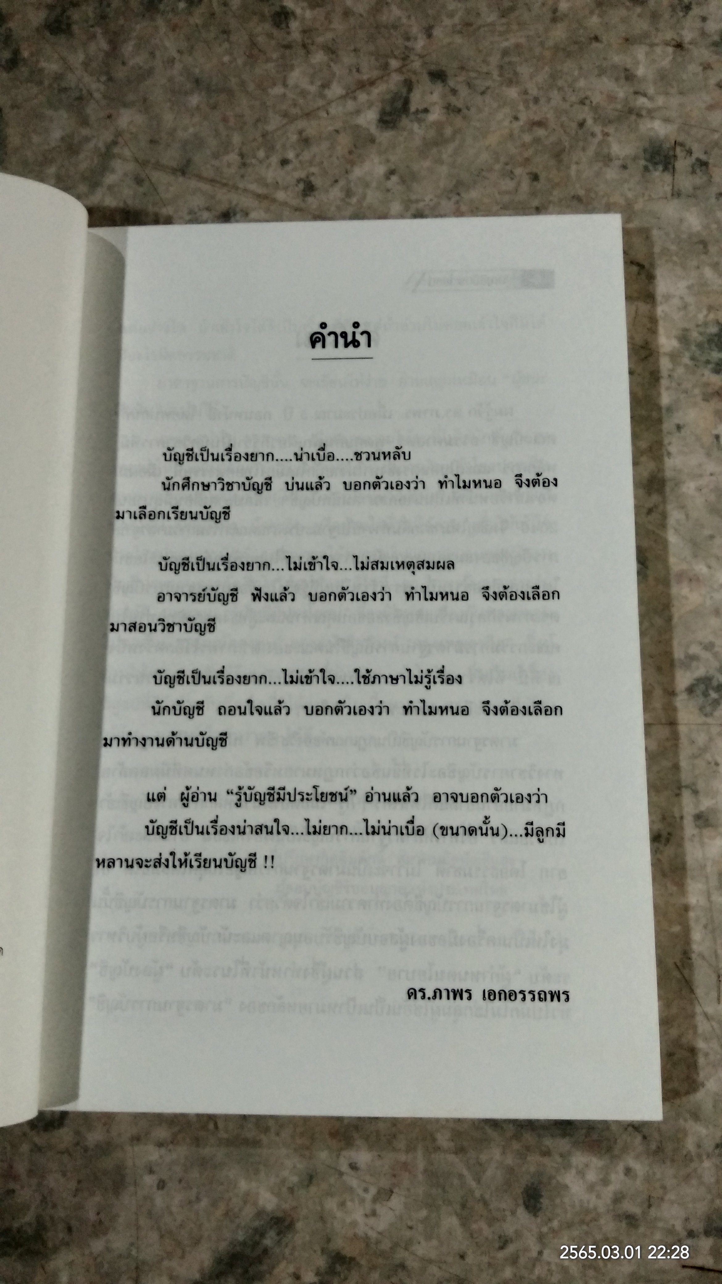 รู้บัญชีมีประโยชน์ / ดร.ภาพร เอกอรรถพร