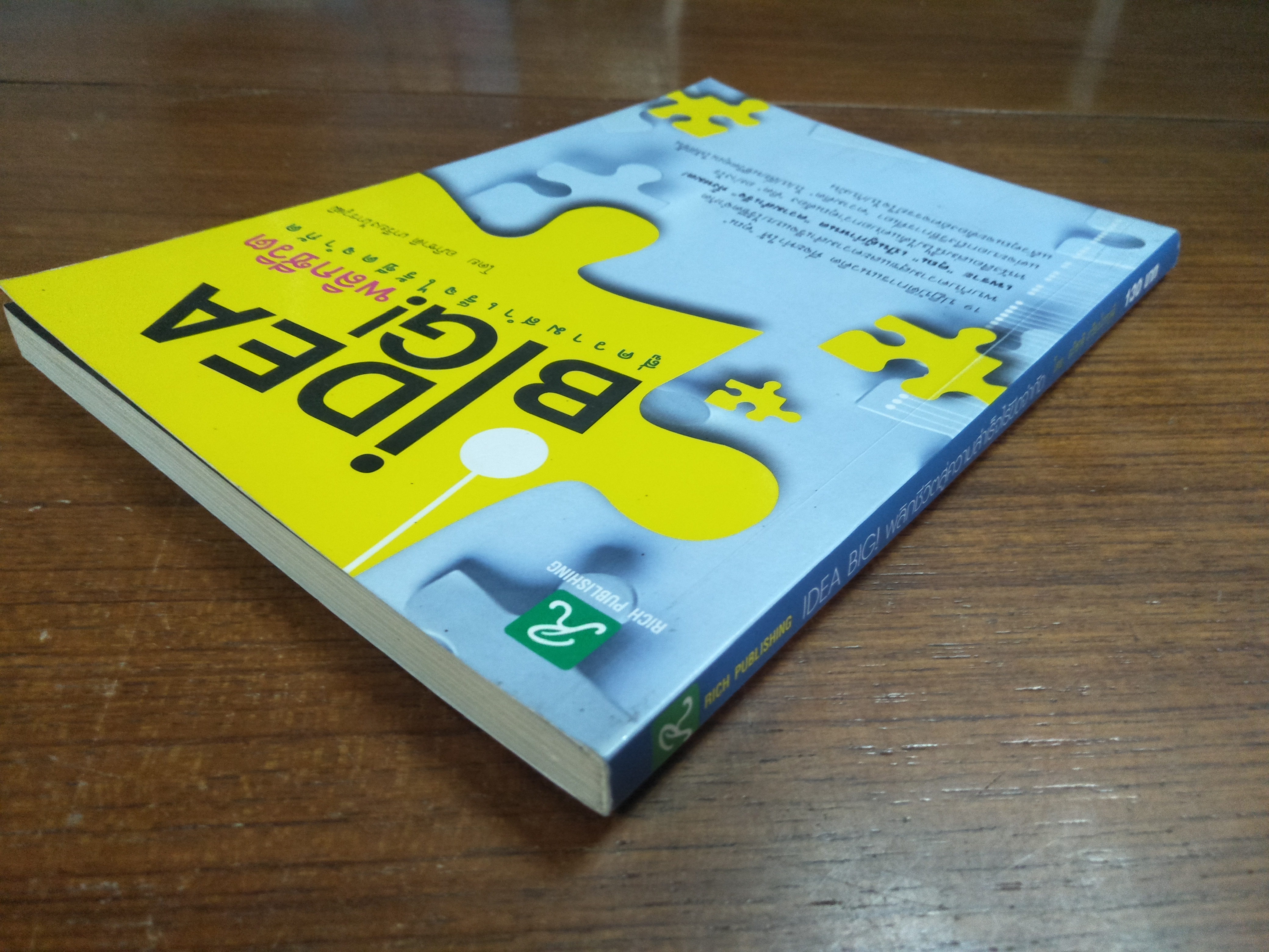 IDEA BIG! พลิกชีวิตสู่ความสำเร็จไร้ขีดจำกัด / อภิชาตฺ เกรียงไกรวุฒิ