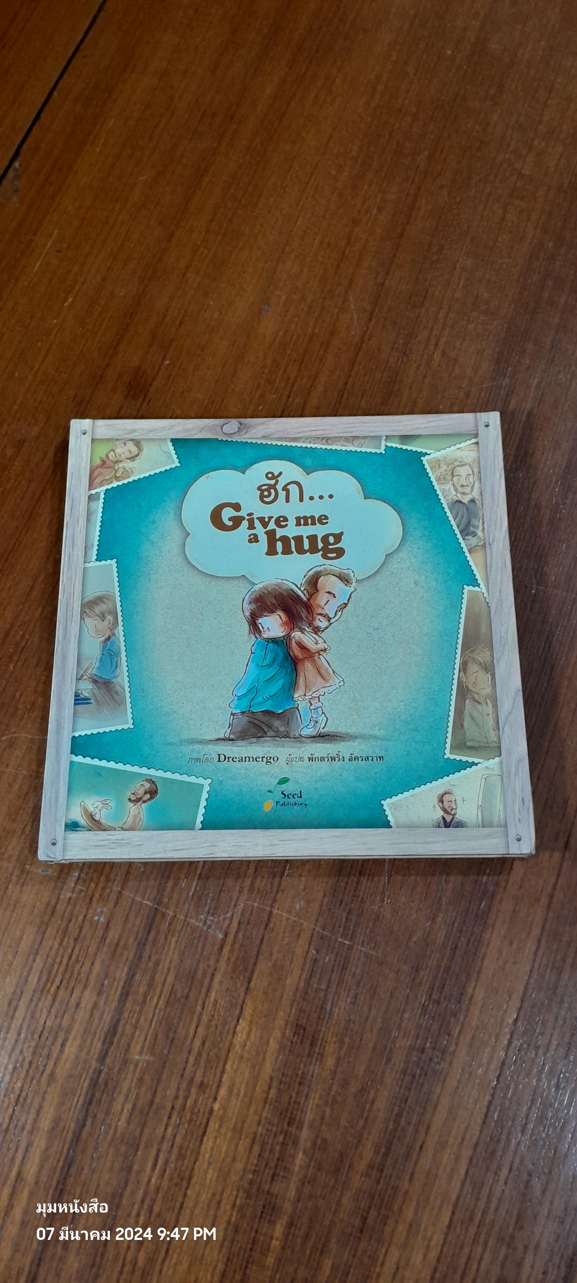 ฮัก... Give me a hug / พักตร์พริ้ง อัครสวาท