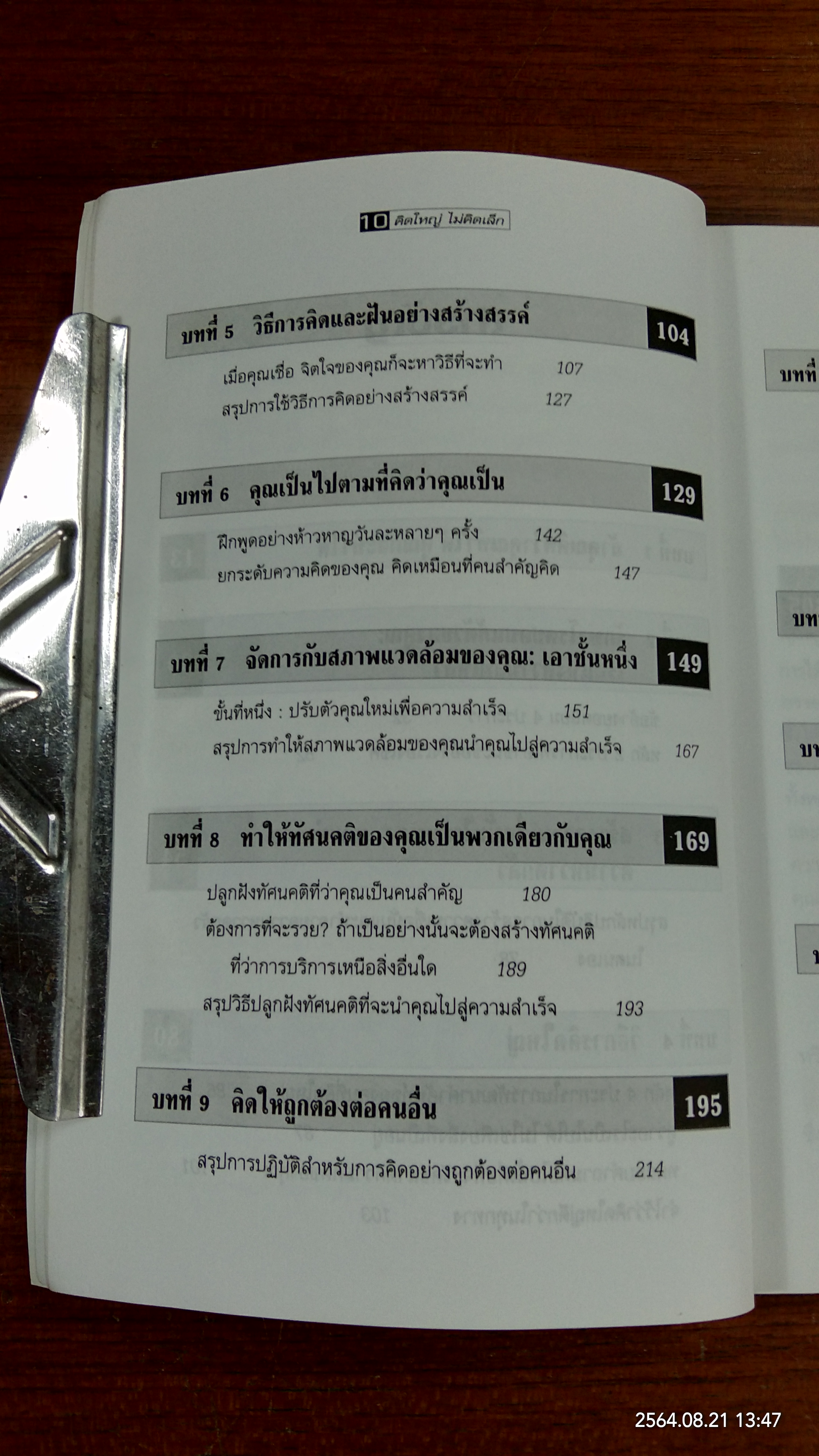 คิดใหญ่ ไม่คิดเล็ก / ดร.นิเวศน์ เหมวชิรวรากร แปล