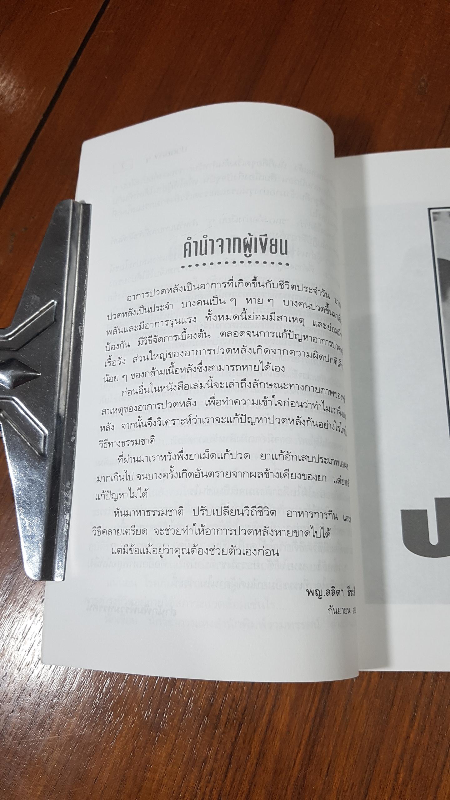 ปวดหลัง หายได้ด้วยธรรมชาติบำบัด / พญ.ลลิตา ธีระสิริ