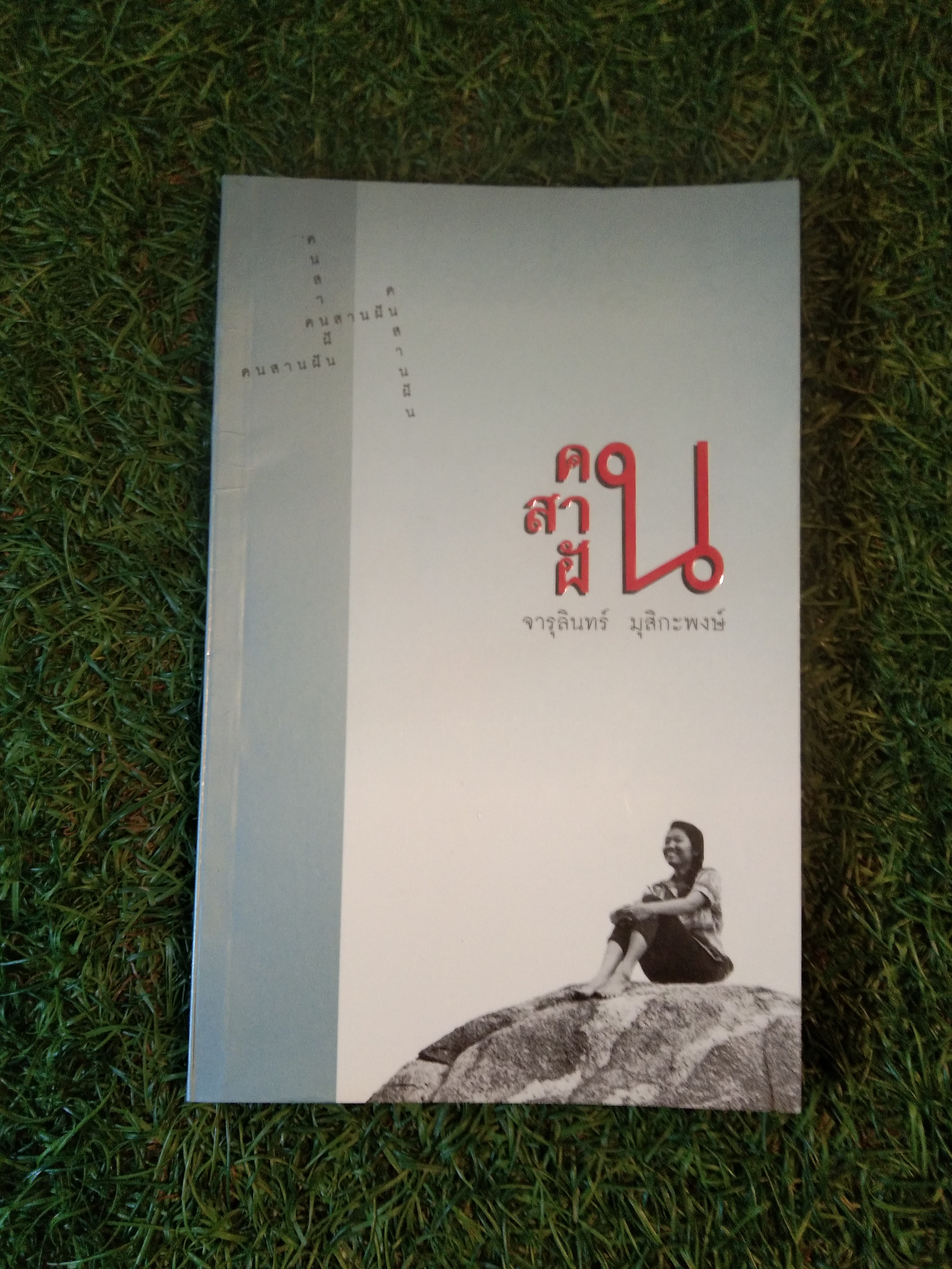 คนสานฝัน / จารุลินทร์ มุสิกะพงษ์