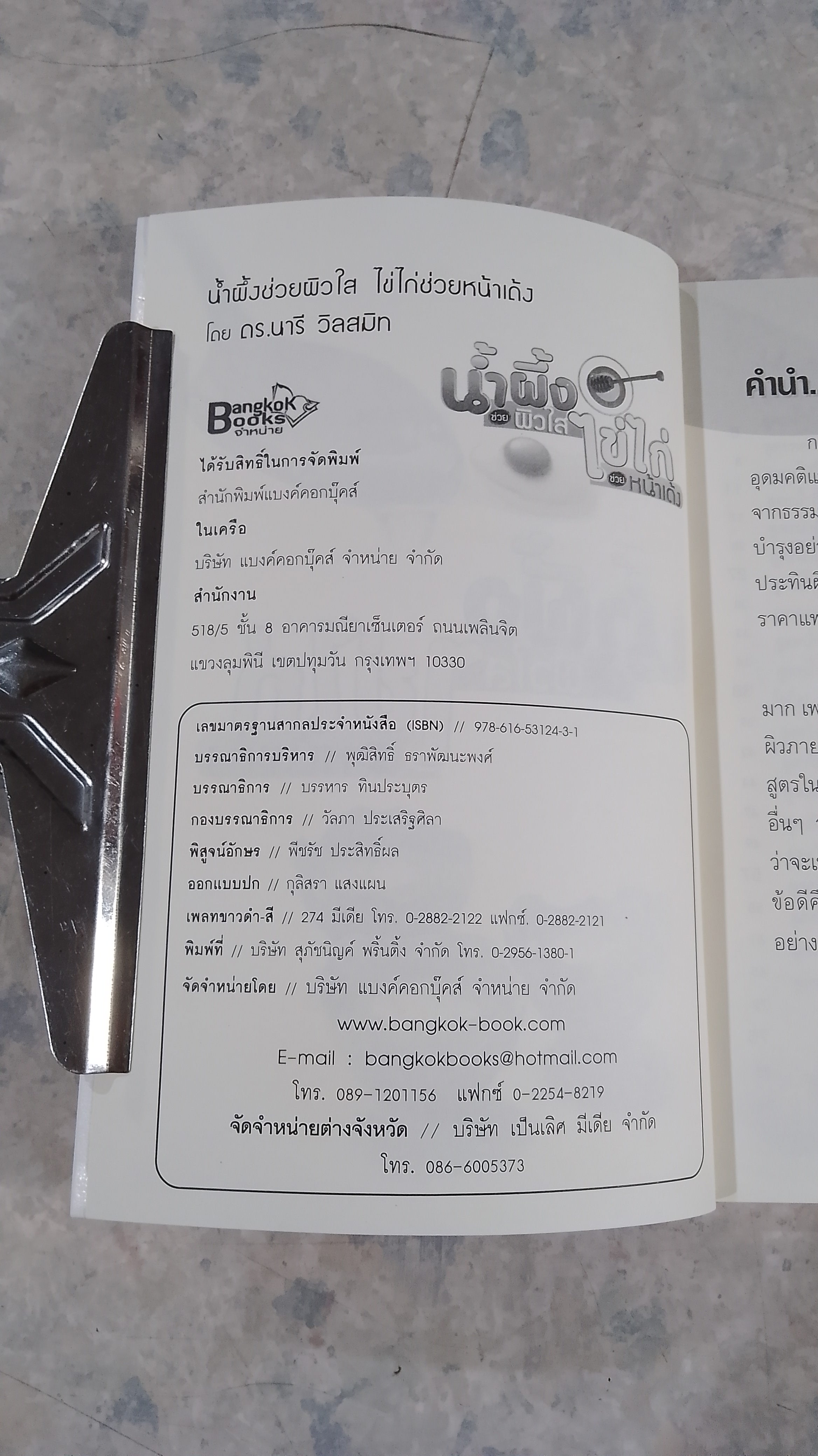 น้ำผึ้งช่วยผิวใส ไข่ไก่ช่วยหน้าเด้ง / ดร.นารี วิลสมิท