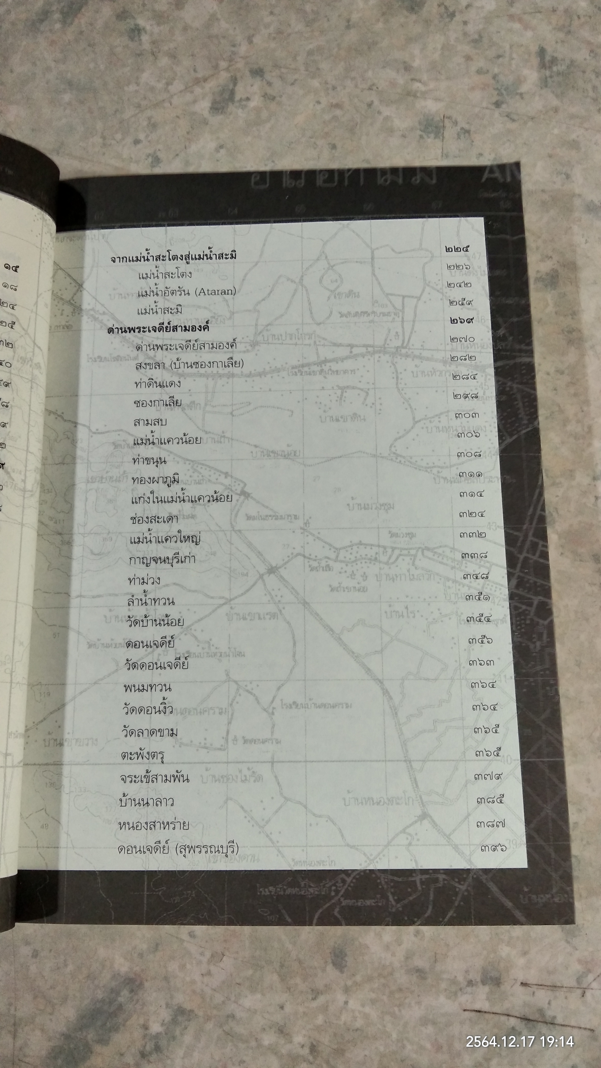 ตามรอยสมเด็จพระนเรศวรมหาราช / ม.จ.ชาตรีเฉลิม ยุคล