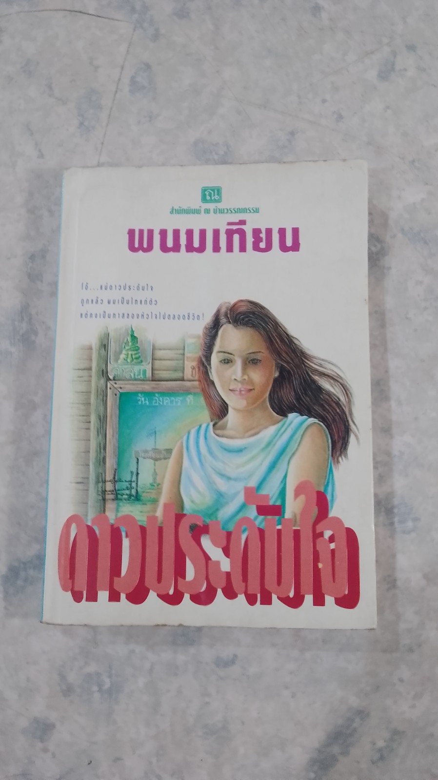 ดาวประดับใจ (มีรอยโดนน้ำ) / พนมเทียน