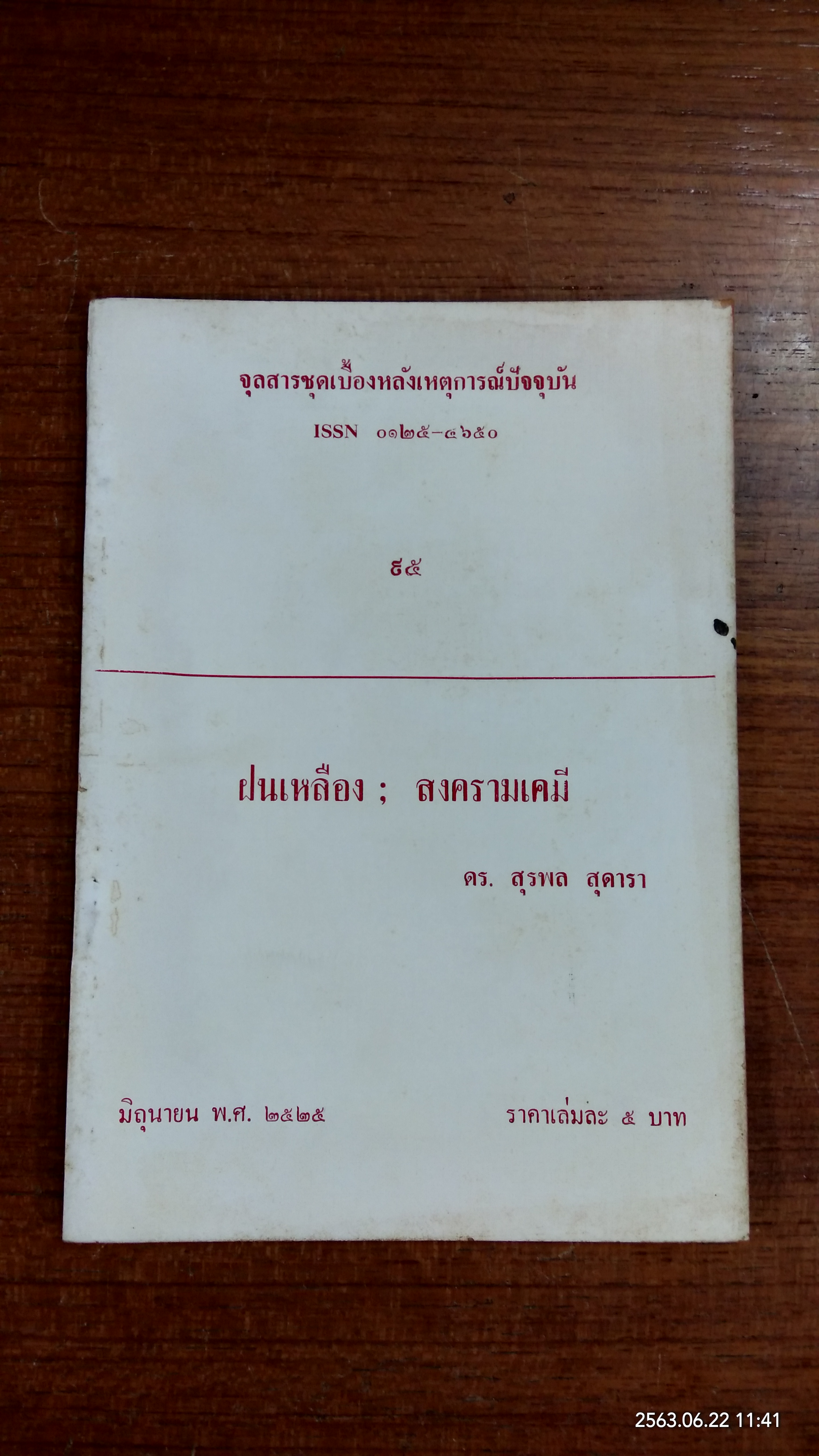 จุลสารชุดเบื้องหลังเหตุการณ์ปัจจุบัน ๙๕ : ฝนเหลือง ; สงครามเคมี