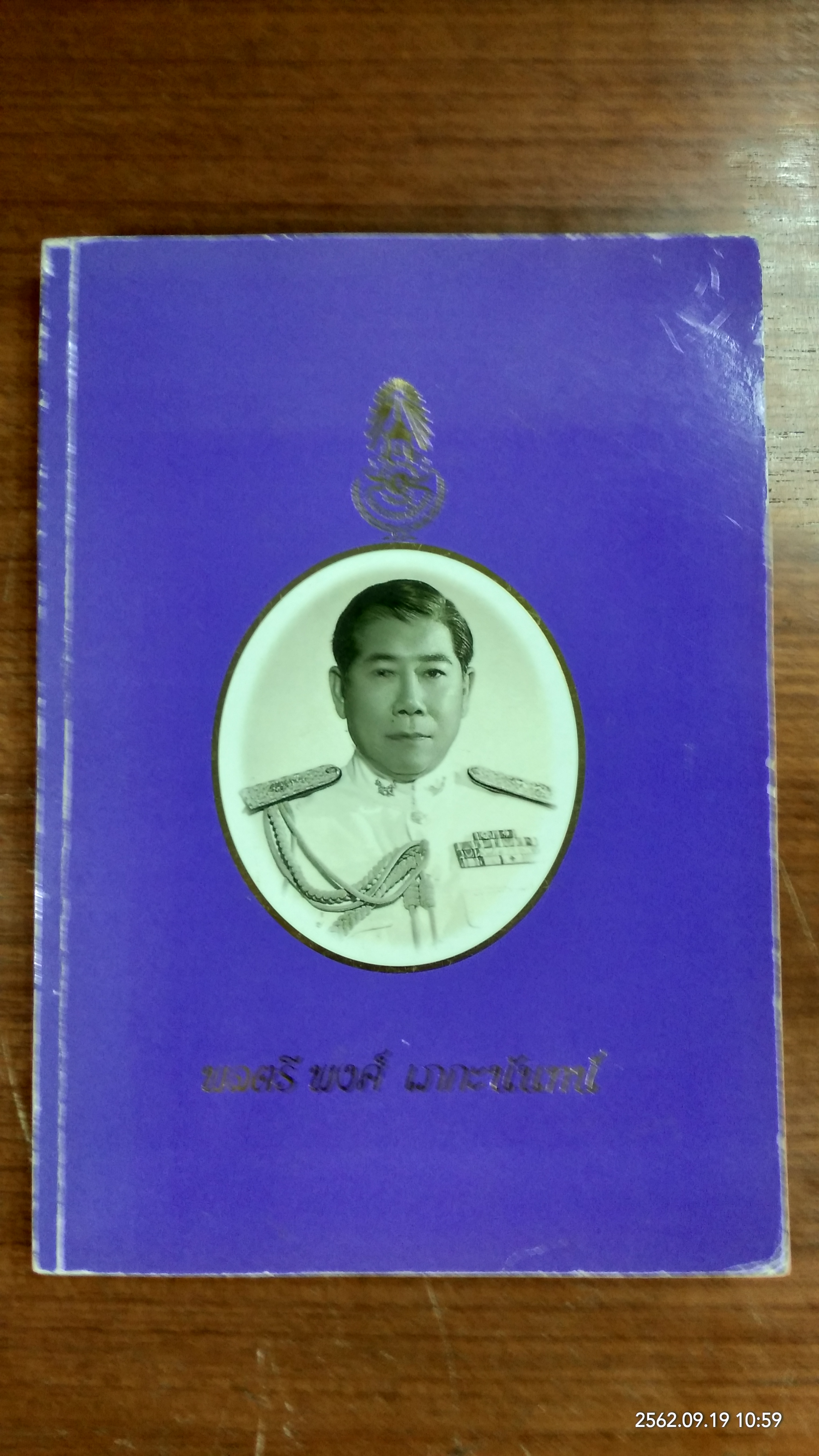 อนุสรณ์ในงานพระราชทานเพลิงศพ พลตรี พงศ์ เภกะนันทน์
