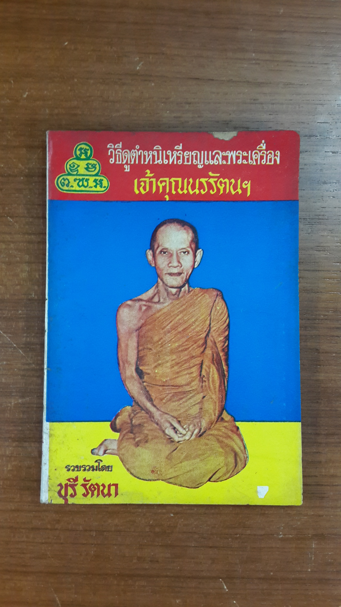 วิธีดูตำหนิเหรียญและพระเครื่อง เจ้าคุณนรรัตนฯ / บุรี รัตนา