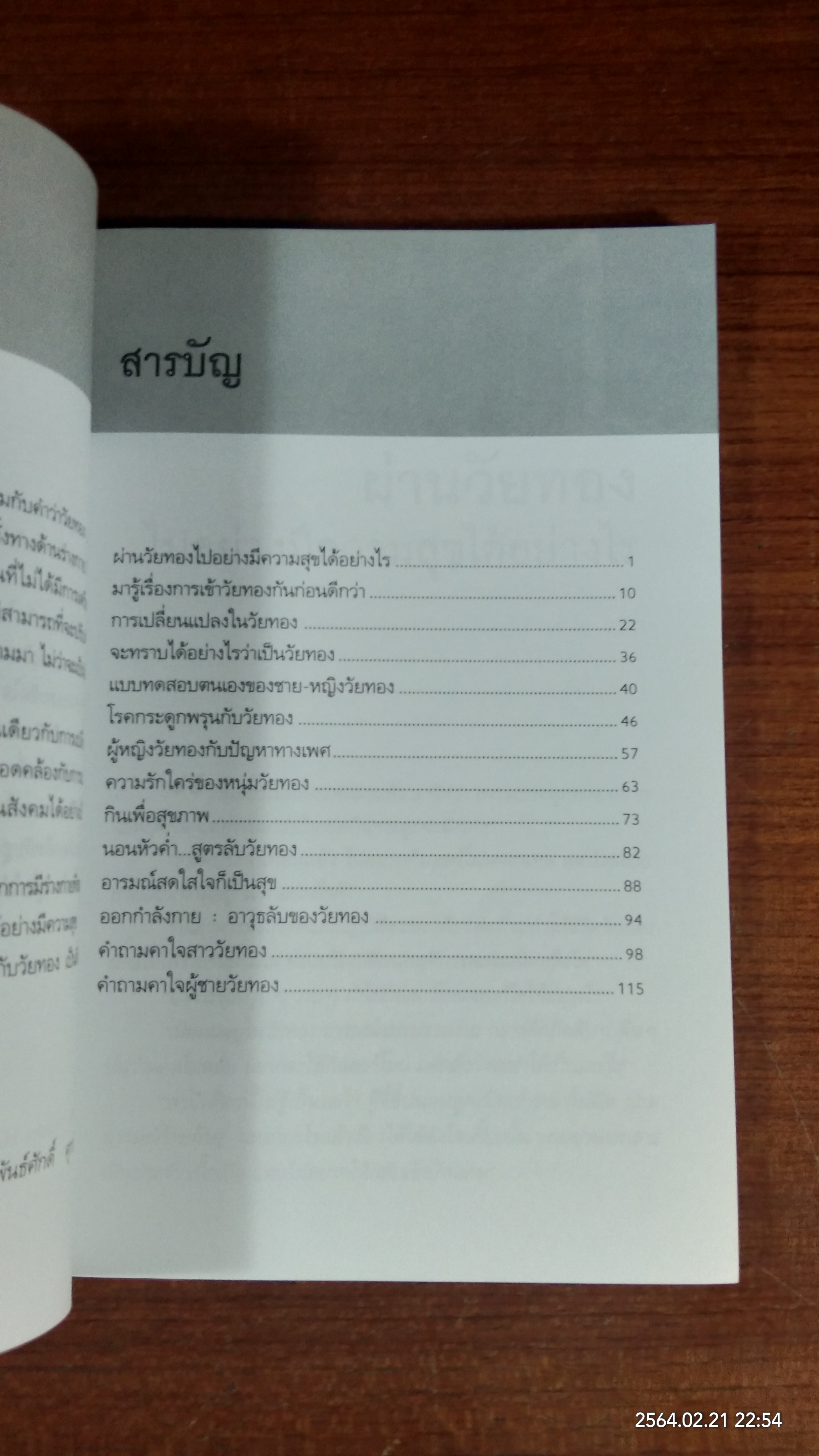เคล็ดลับสู่ความสดใสในวัยทอง / นายแพทย์พัรธ์ศักดิ์ ศุกระฤกษ์