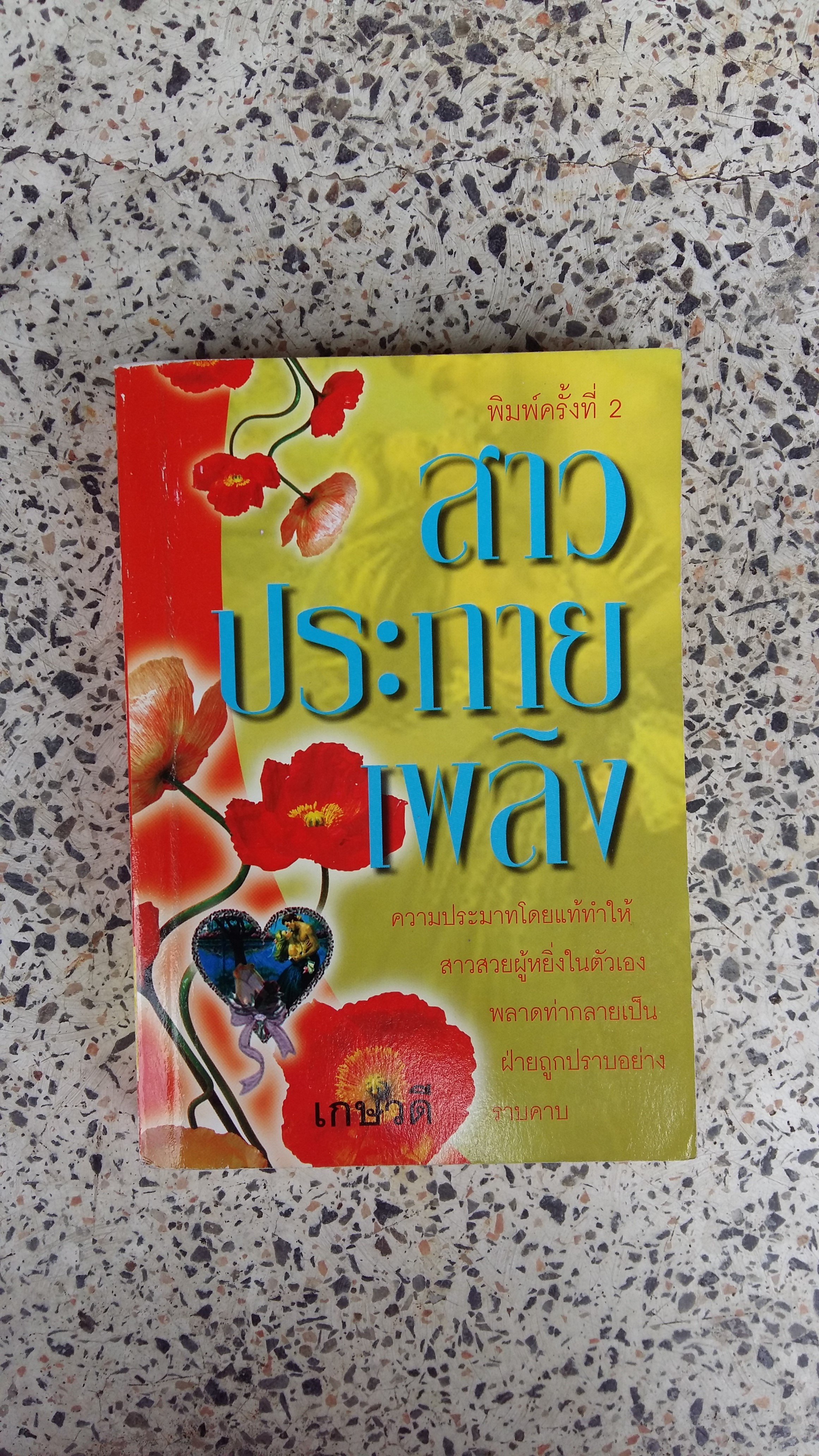 สาวประกายเพลิง / เกษวดี