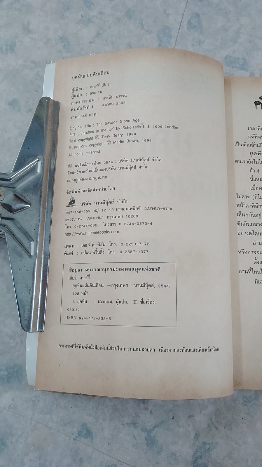 ประวัติศาสตร์ โหด มัน ฮา ยุคหิน แผ่นดินเถื่อน