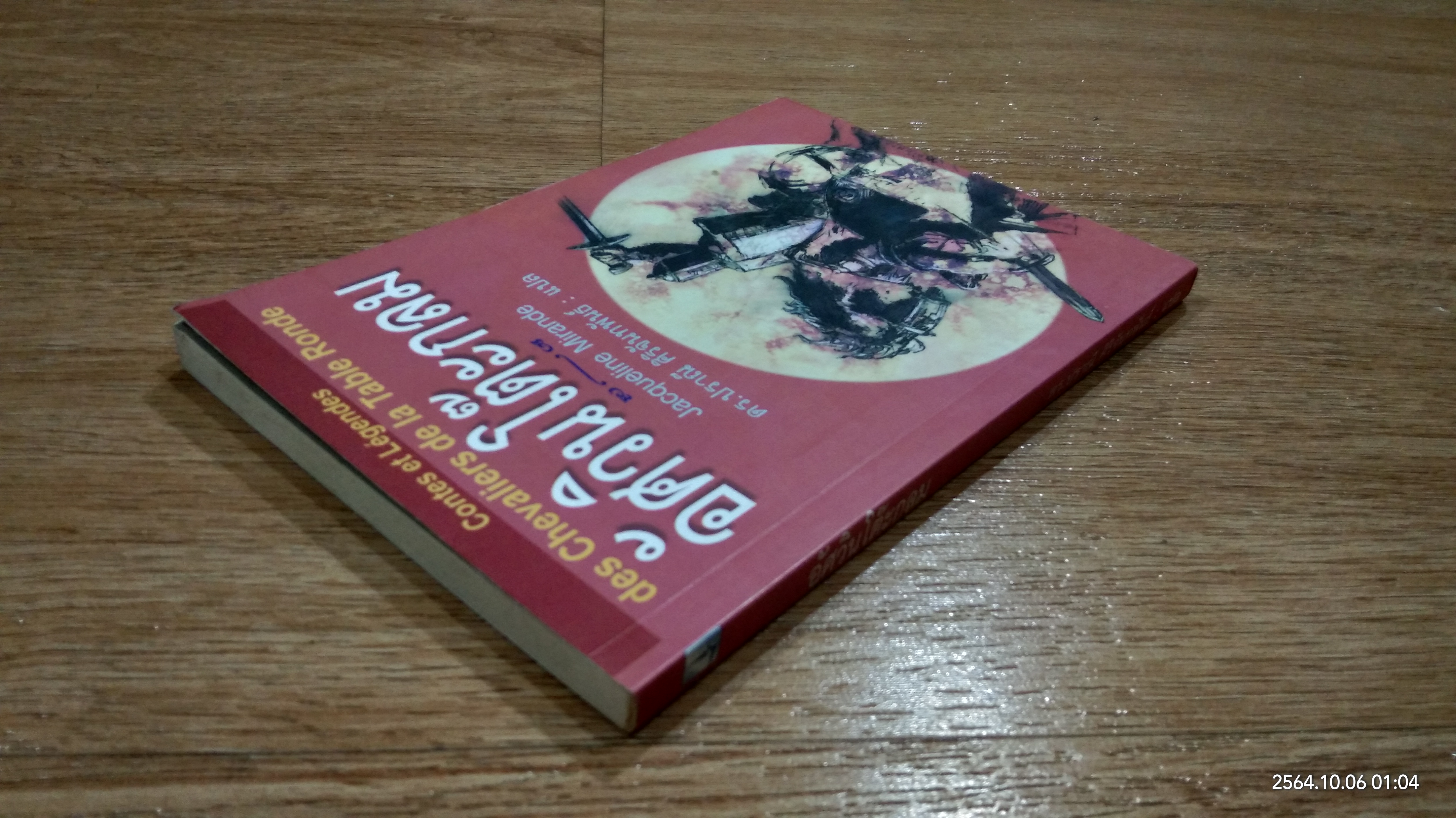 อัศวินโต๊ะกลม / Jacqueline Mirande