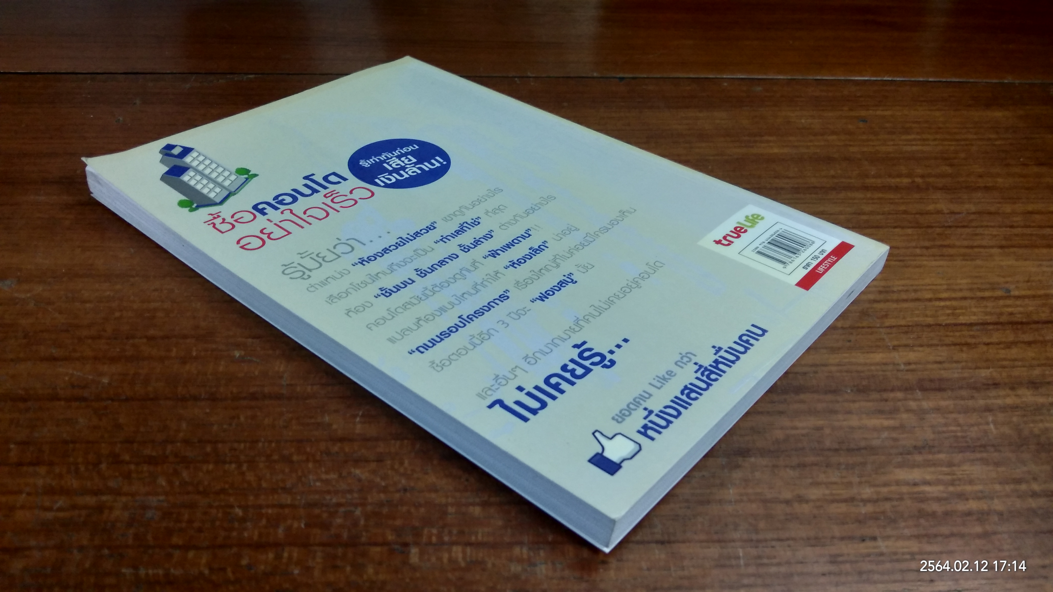 ซื้อคอนโดอย่าใจเร็ว / เธียรรุจ ธรณวิกรัย