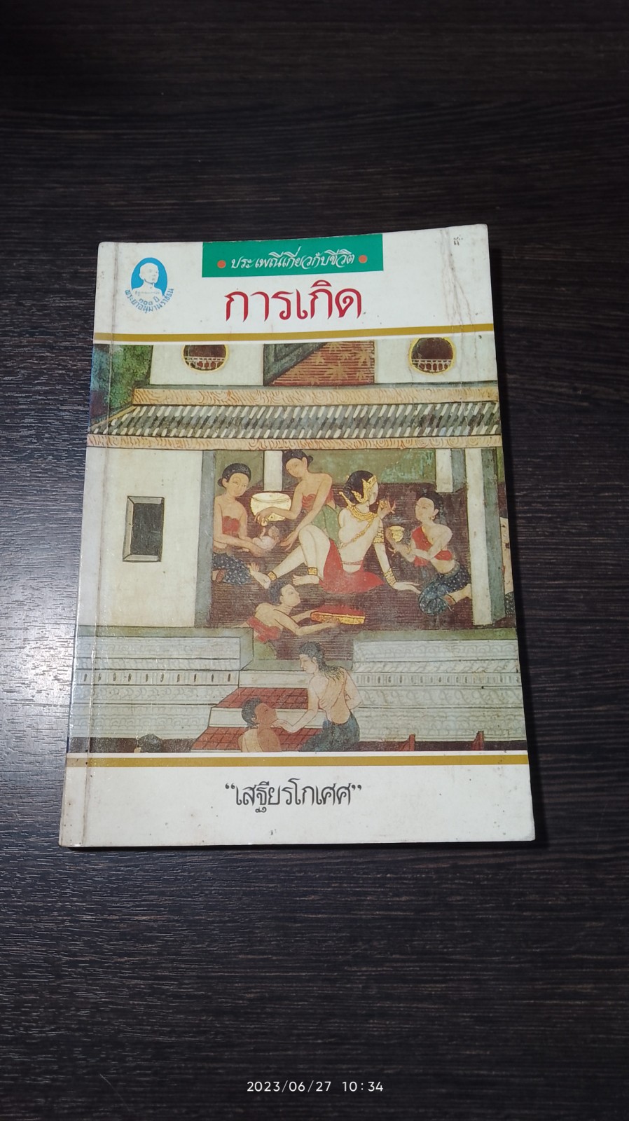 การเกิด / เสฐียรโกเศศ