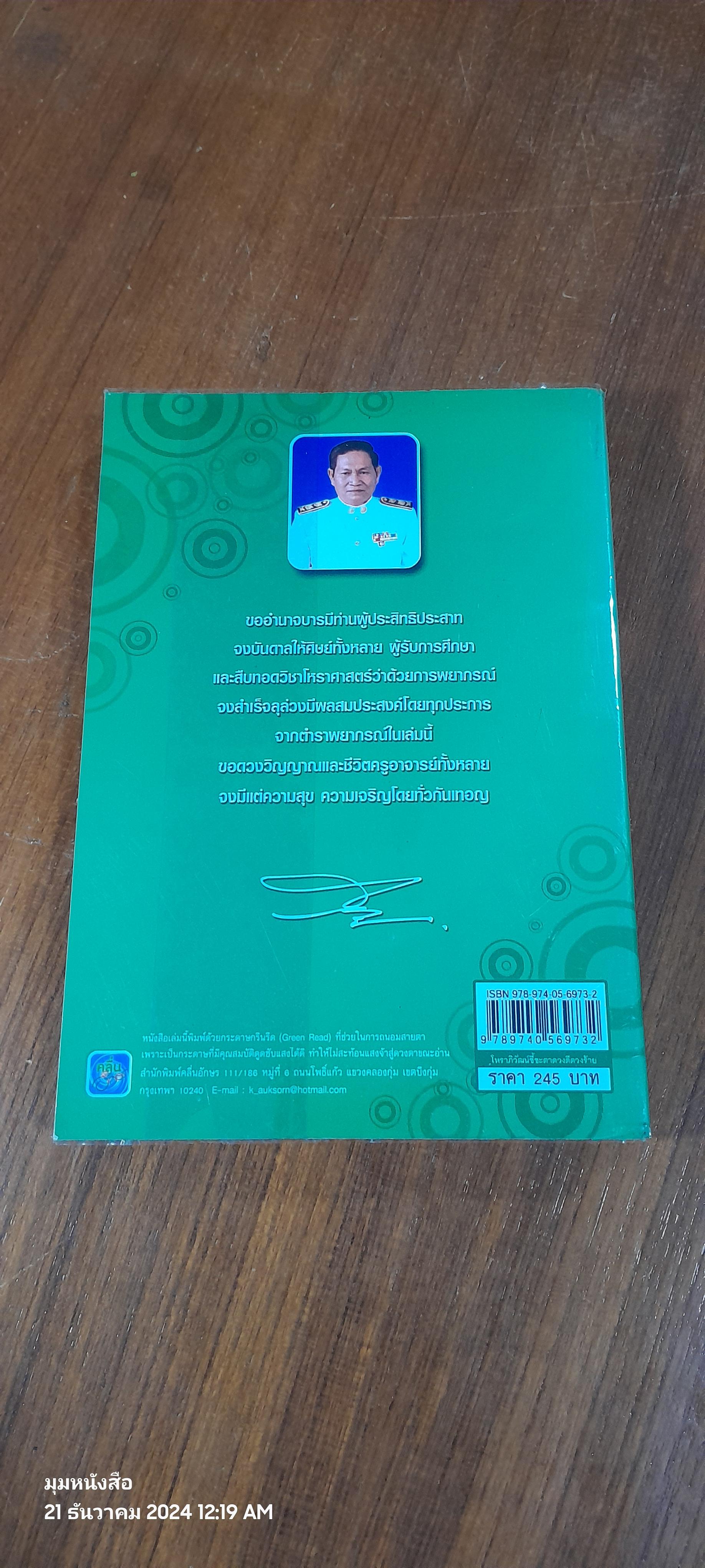 โหราภิวัฒน์ ชี้ชะตา ดวงดี ดวงร้าย / อ.สมาน สิงห์มโน