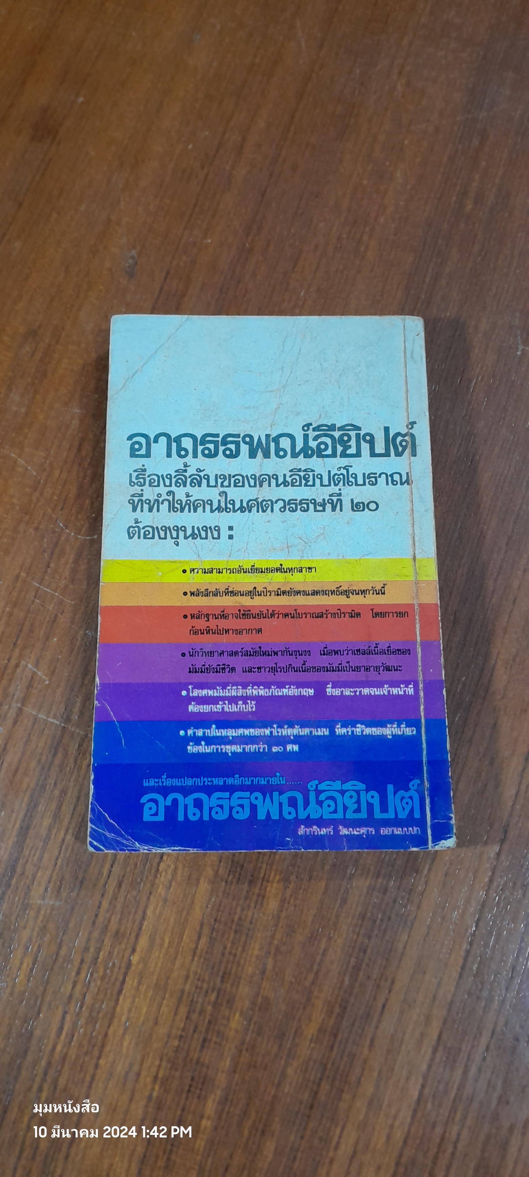 อาถรรพณ์อียิปต์ / สำเริง สัมพันธารักษ์