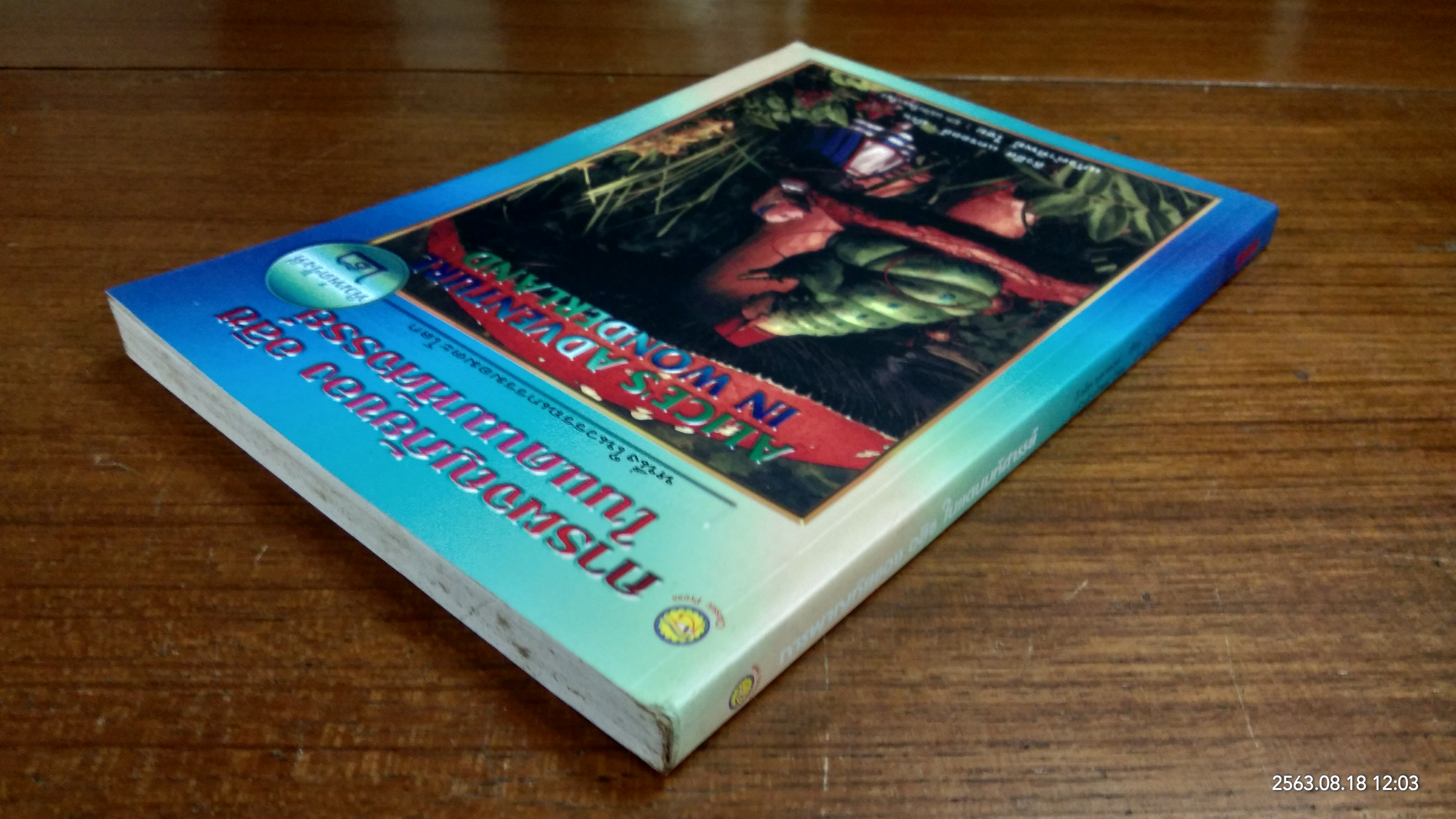 การผจญภัยของ อลิซ ในแดนมหัศจรรย์ / ลิวอีส แครอลล์