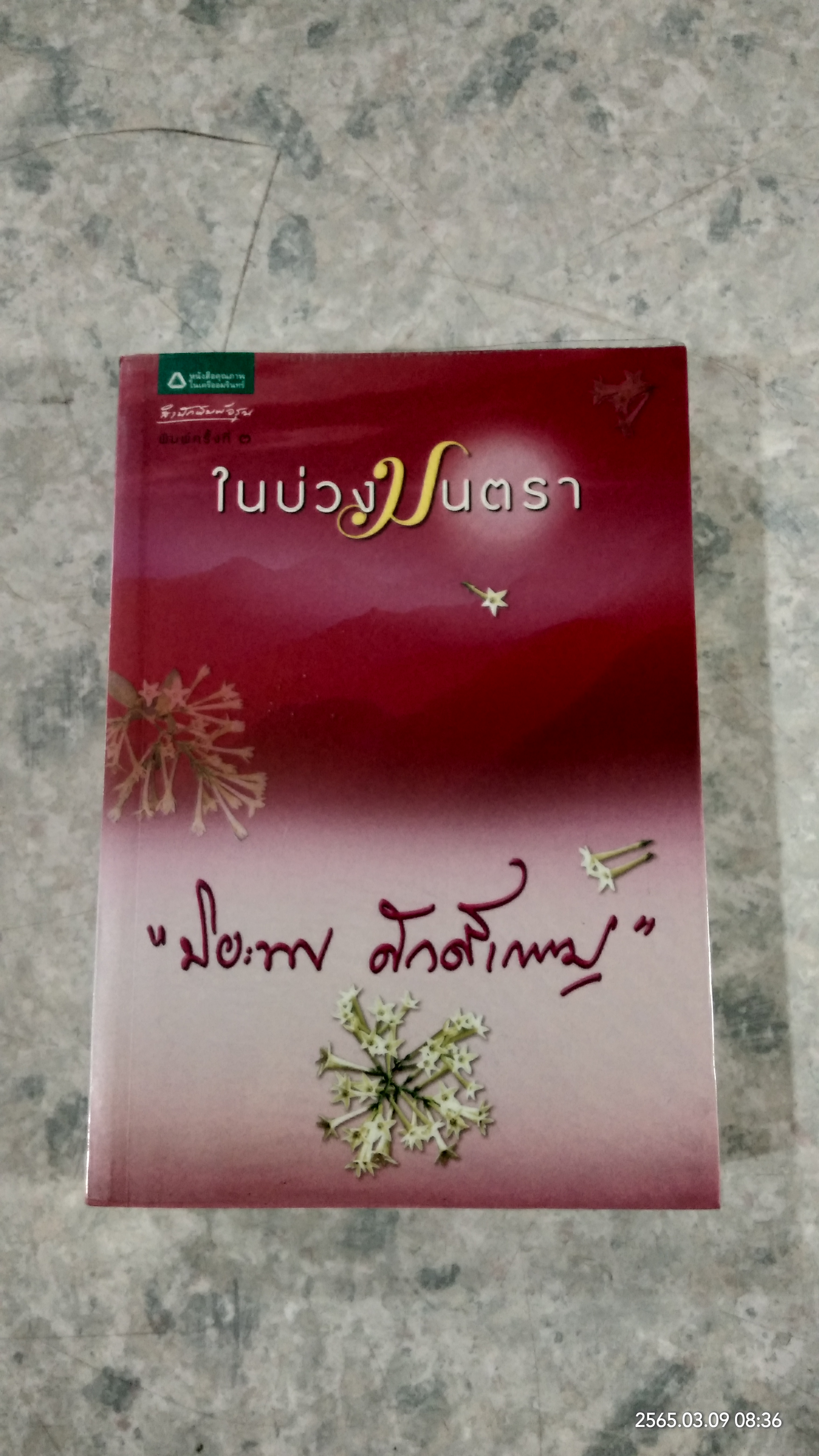 ในบ่วงมนตรา / ปิยะพร ศักดิ์เกษม