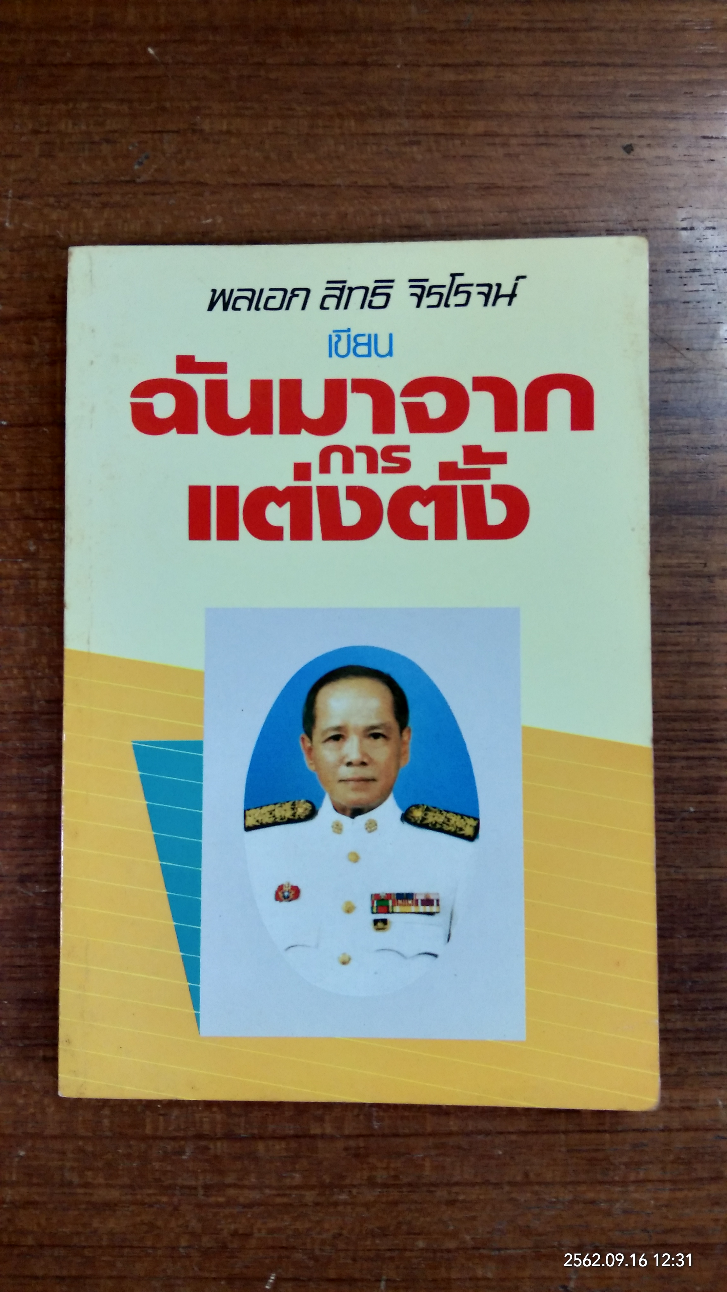 ฉันมาจากการแต่งตั้ง / พลเอก สิทธิ จิรโรจน์