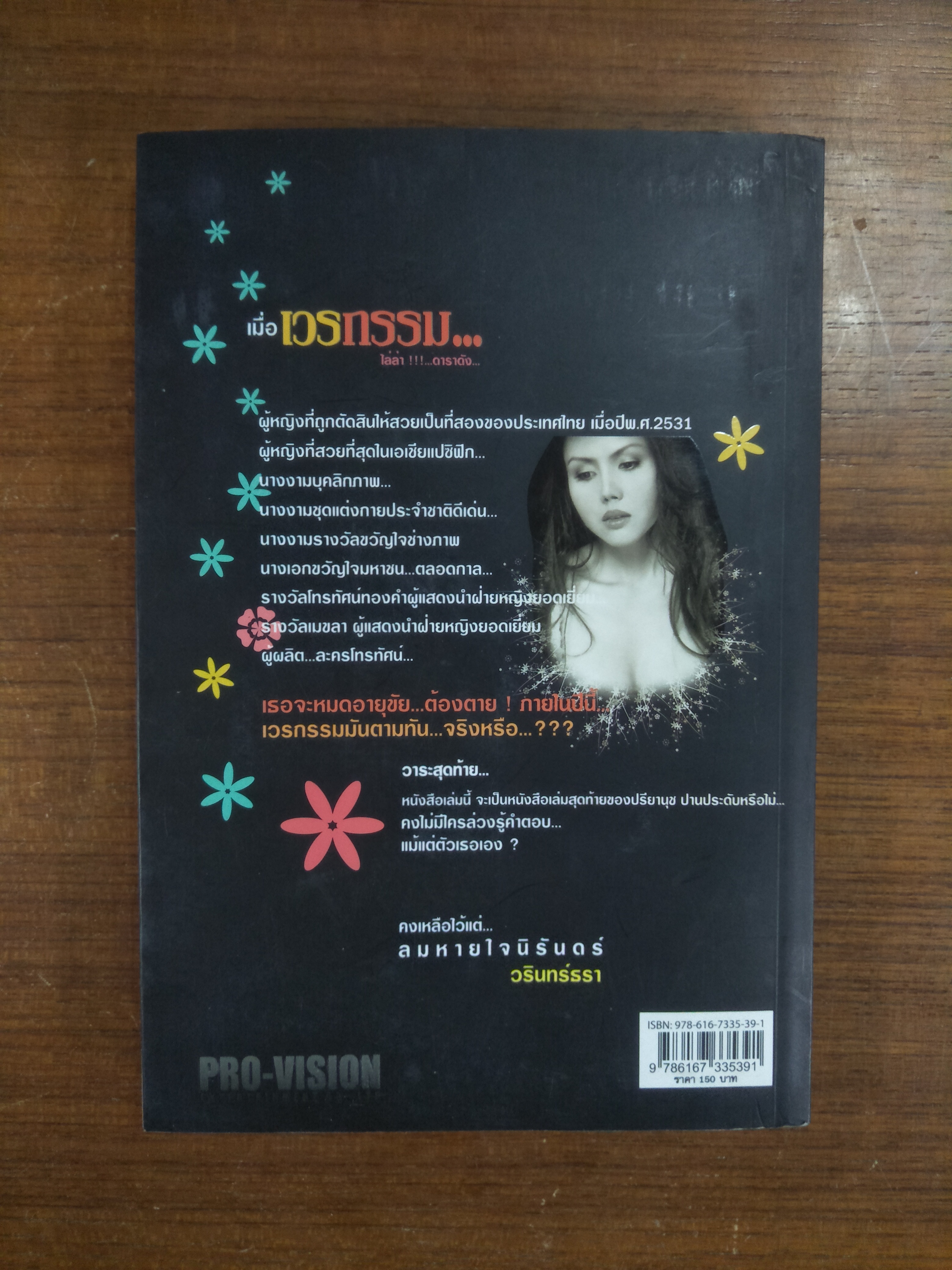 เมื่อเวรกรรม...ไล่ล่า!!!..ดาราดัง.. / วรินทร์ธรา