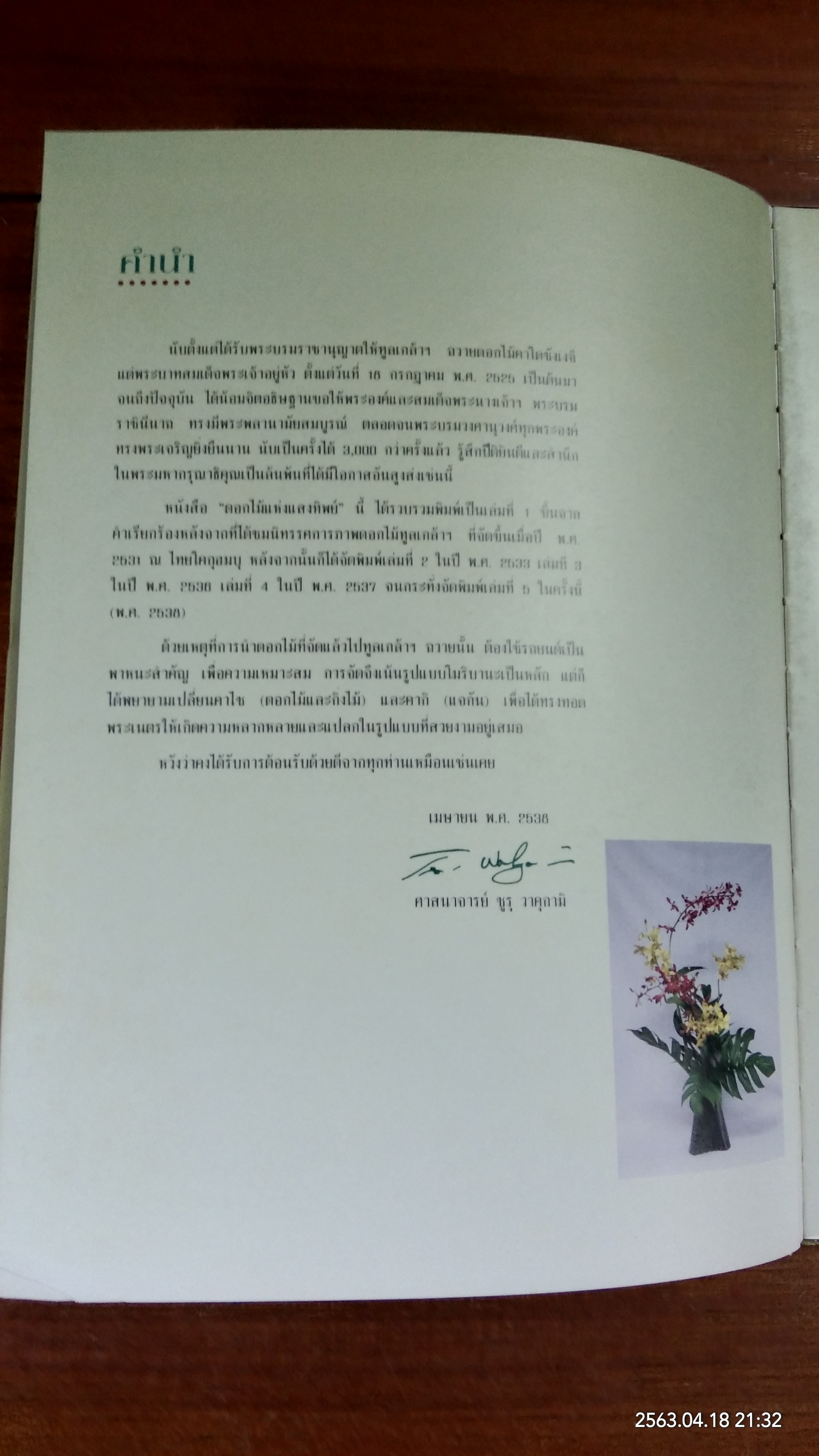 ดอกไม้แห่งแสงทิพย์ เล่ม 5 / ศาสนาจารย์ ซูรู วาคุกามิ