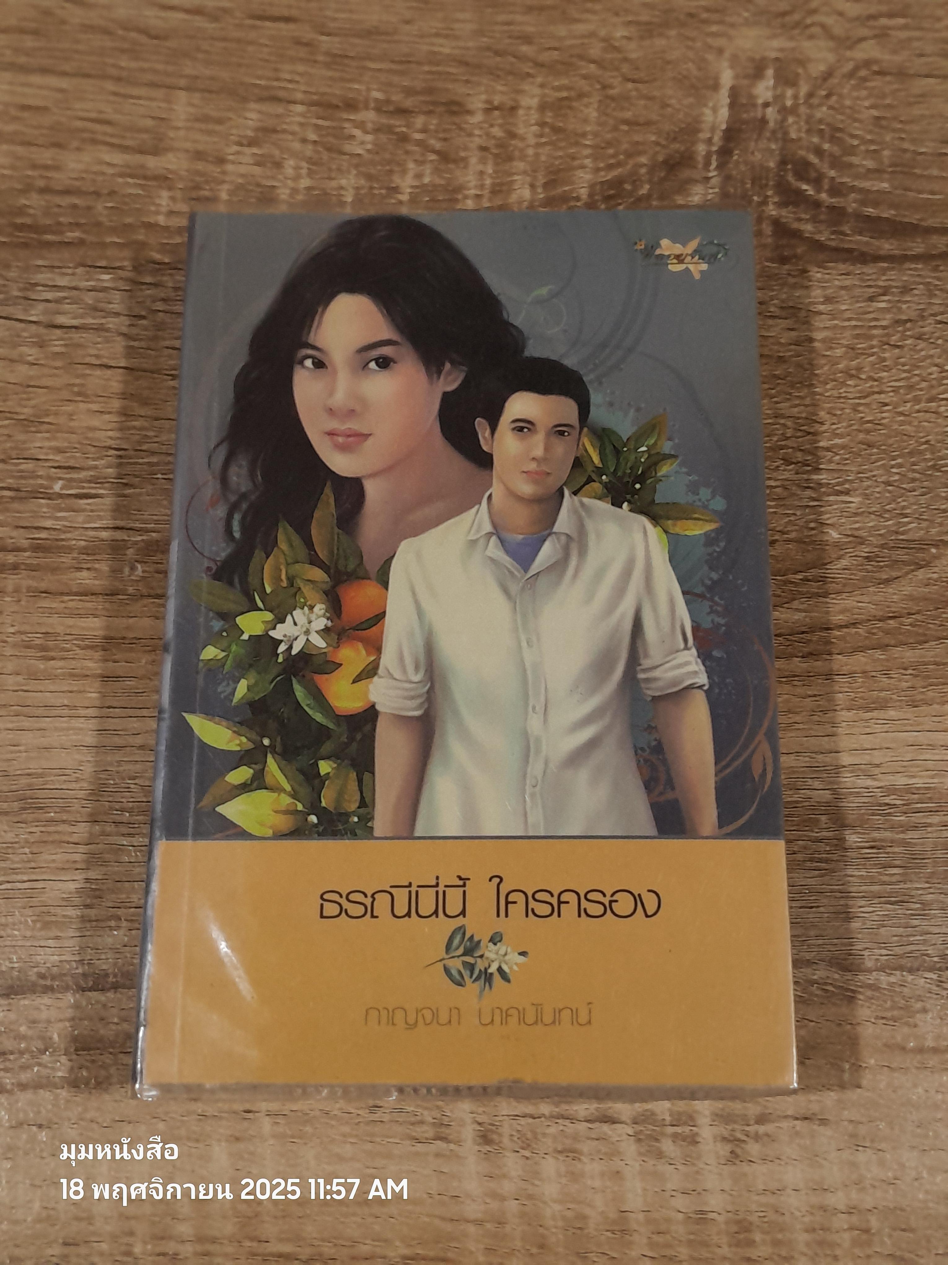 ธรณีนี่นี้ ใครครอง / กาญจนา นาคนันทน์