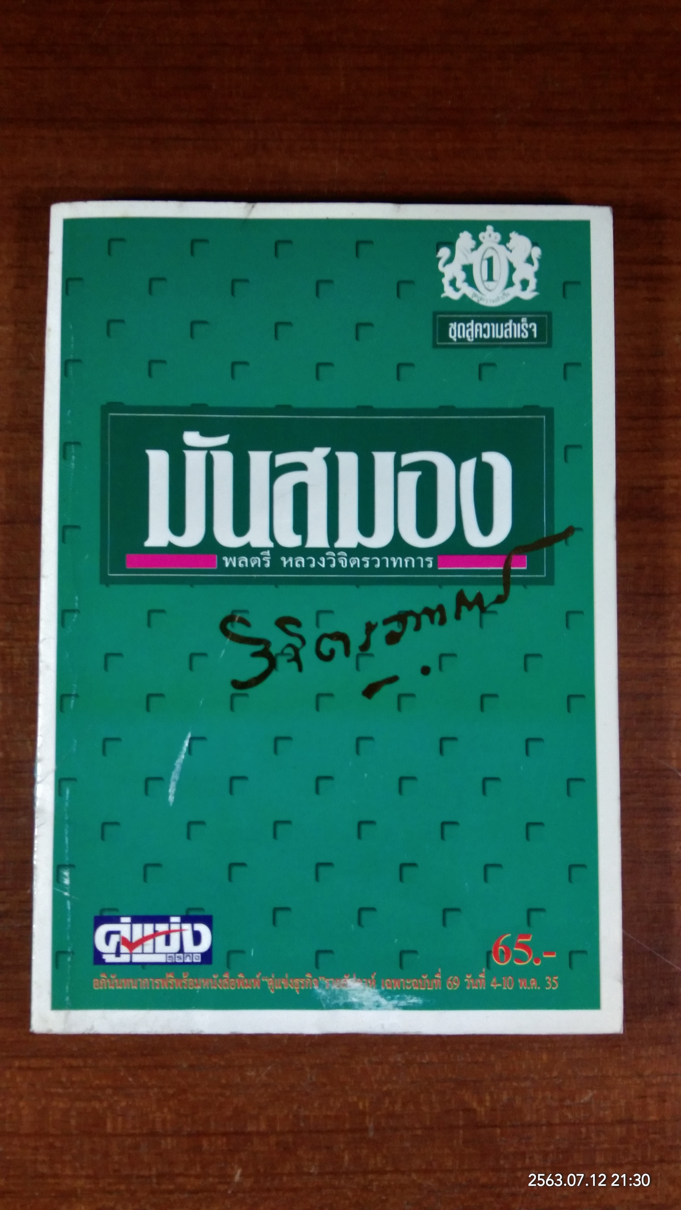 มันสมอง / พลตรี หลวงวิจิตรวาทการ