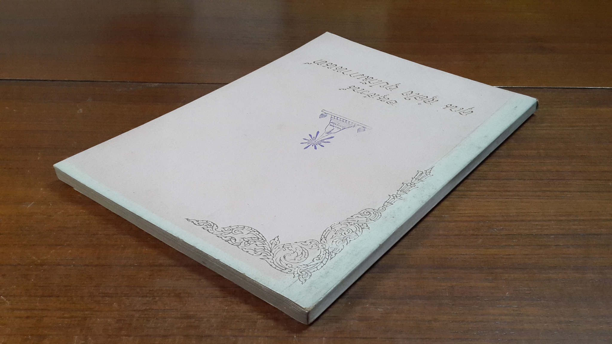 อนุสรณ์ในงานฌาปนกิจศพ คุณ สุดใจ อุปถัมภานนท์ (มีตราห้องสมุด)