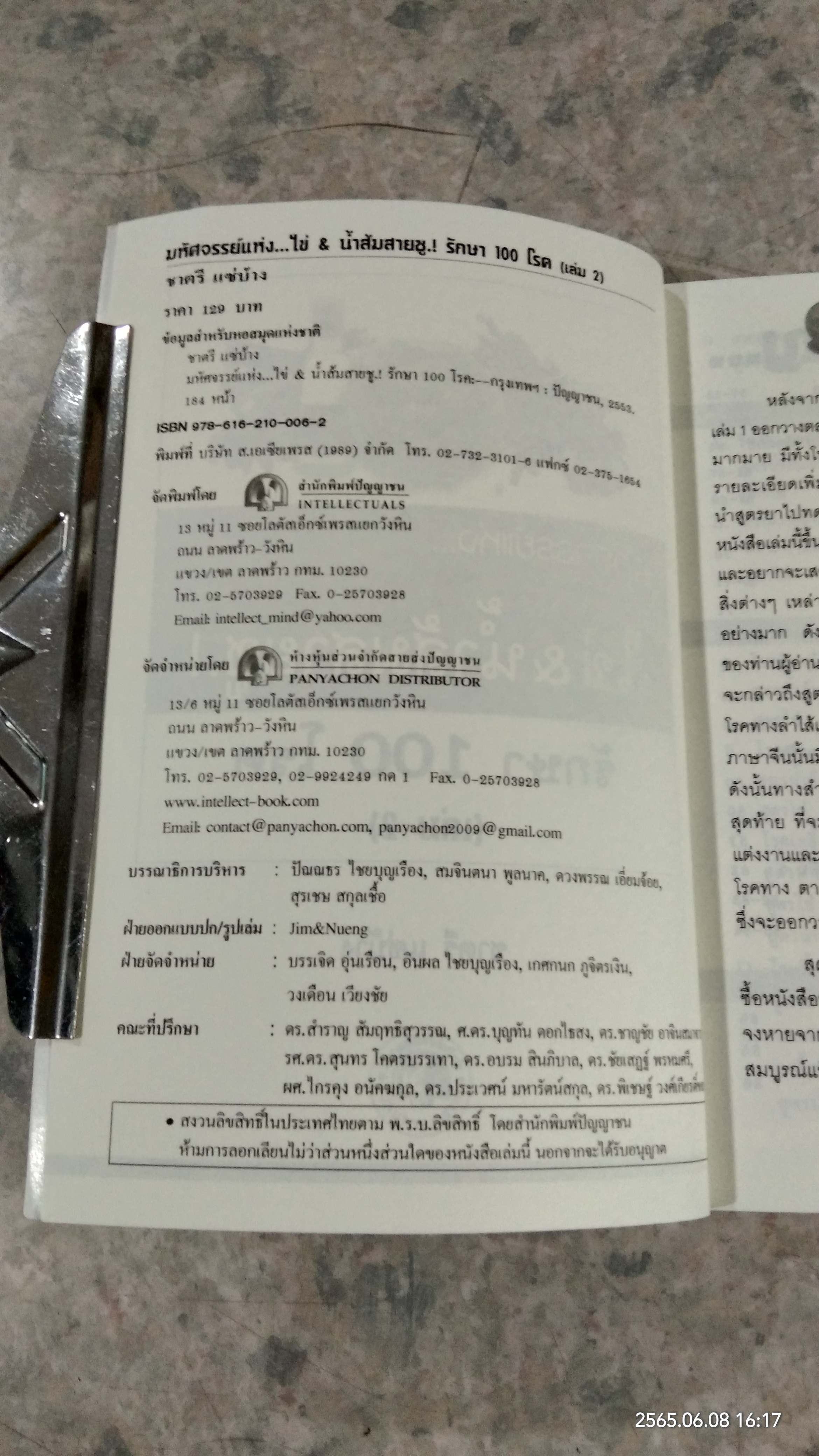 มหัศจรรย์แห่ง...ไข่ & น้ำส้มสายชู.! รักษา 100 โรค เล่ม 2 / ชาตรี แซ่บ้าง