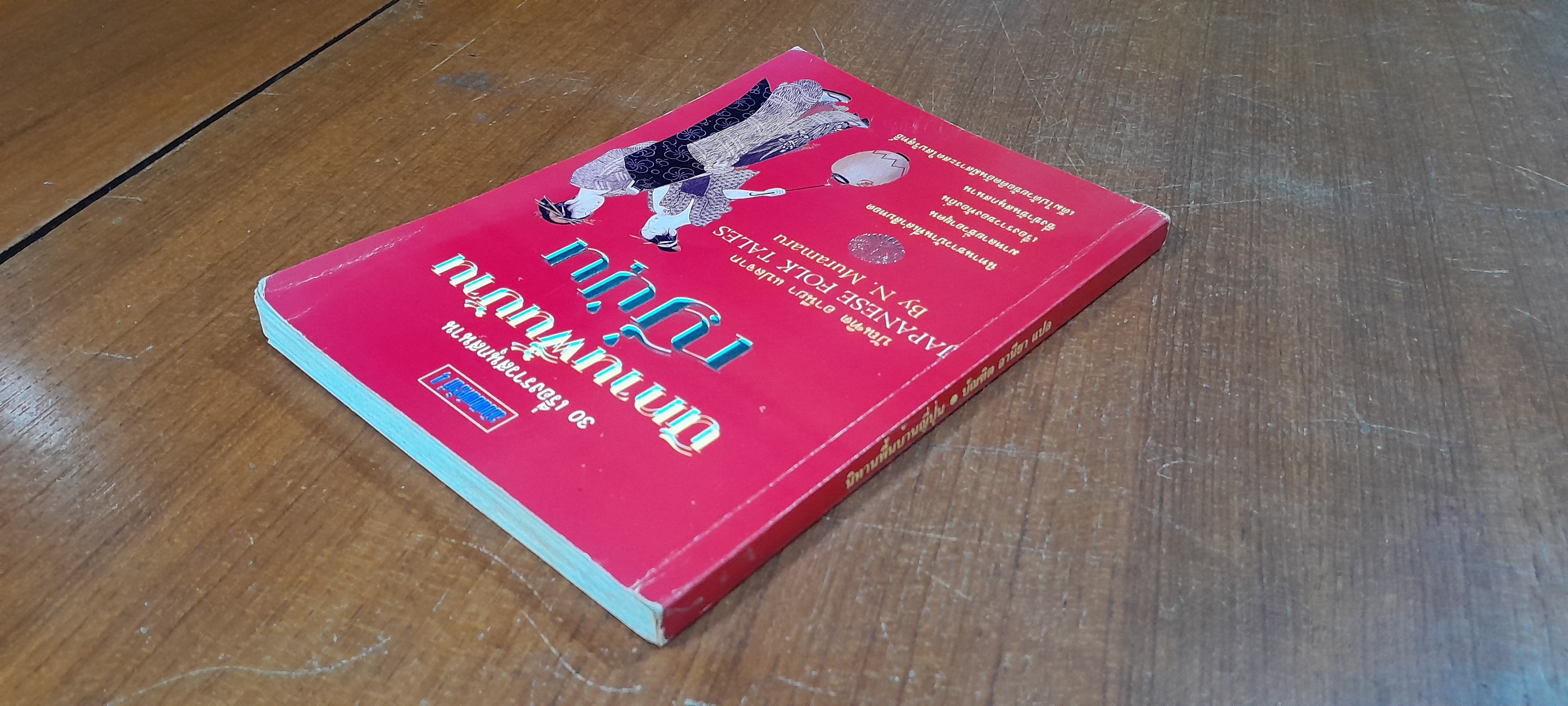 นิทานพื้นบ้านญี่ปุ่น / บัณฑิต อารียา แปล